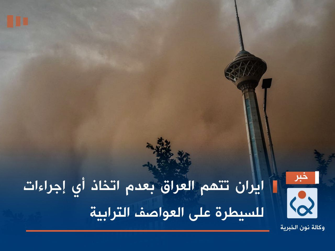 ايران تتهم العراق بعدم اتخاذ أي إجراءات للسيطرة على العواصف الترابية