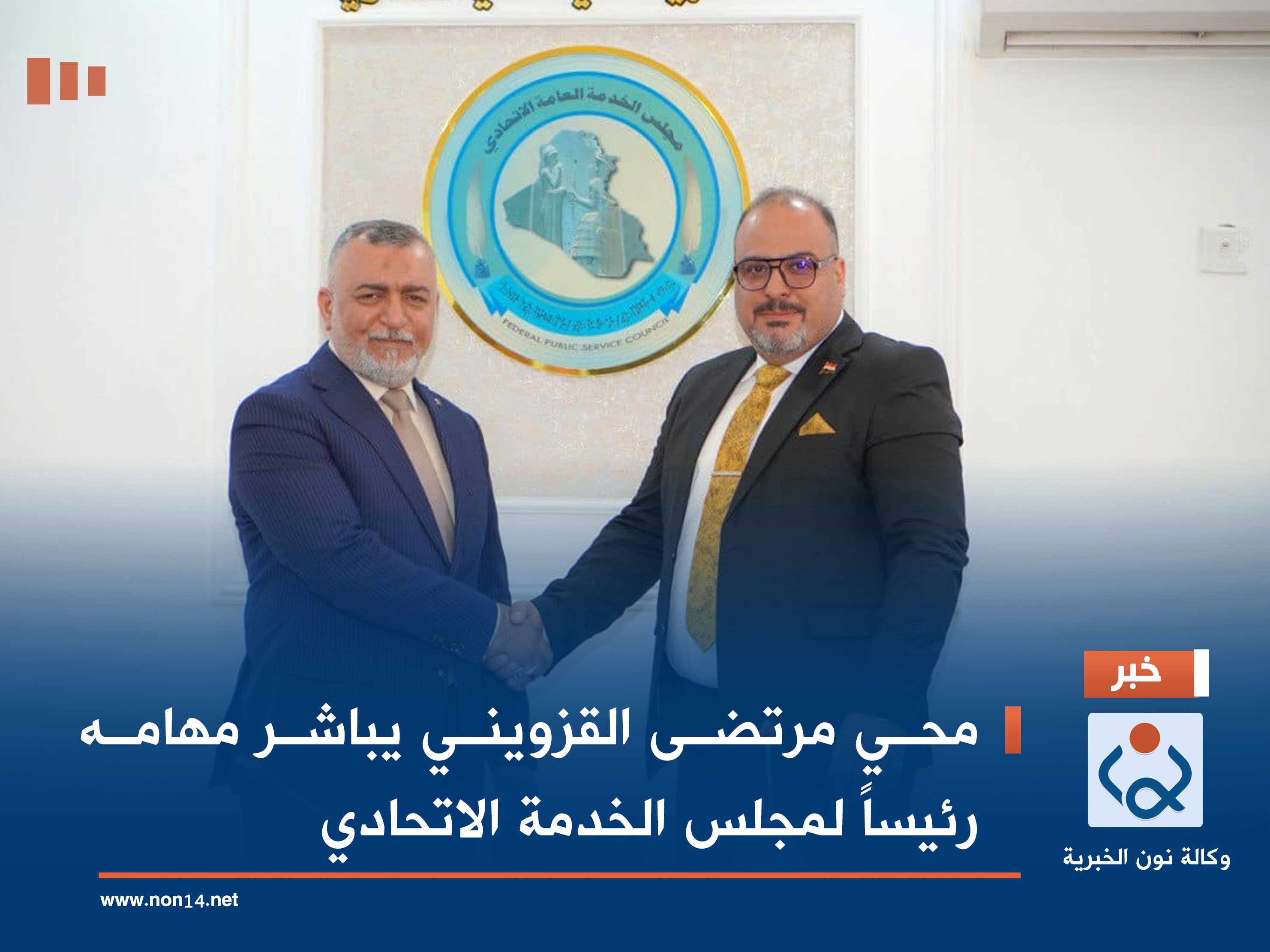 محي مرتضى القزويني يباشر مهامه رئيساً لمجلس الخدمة الاتحادي