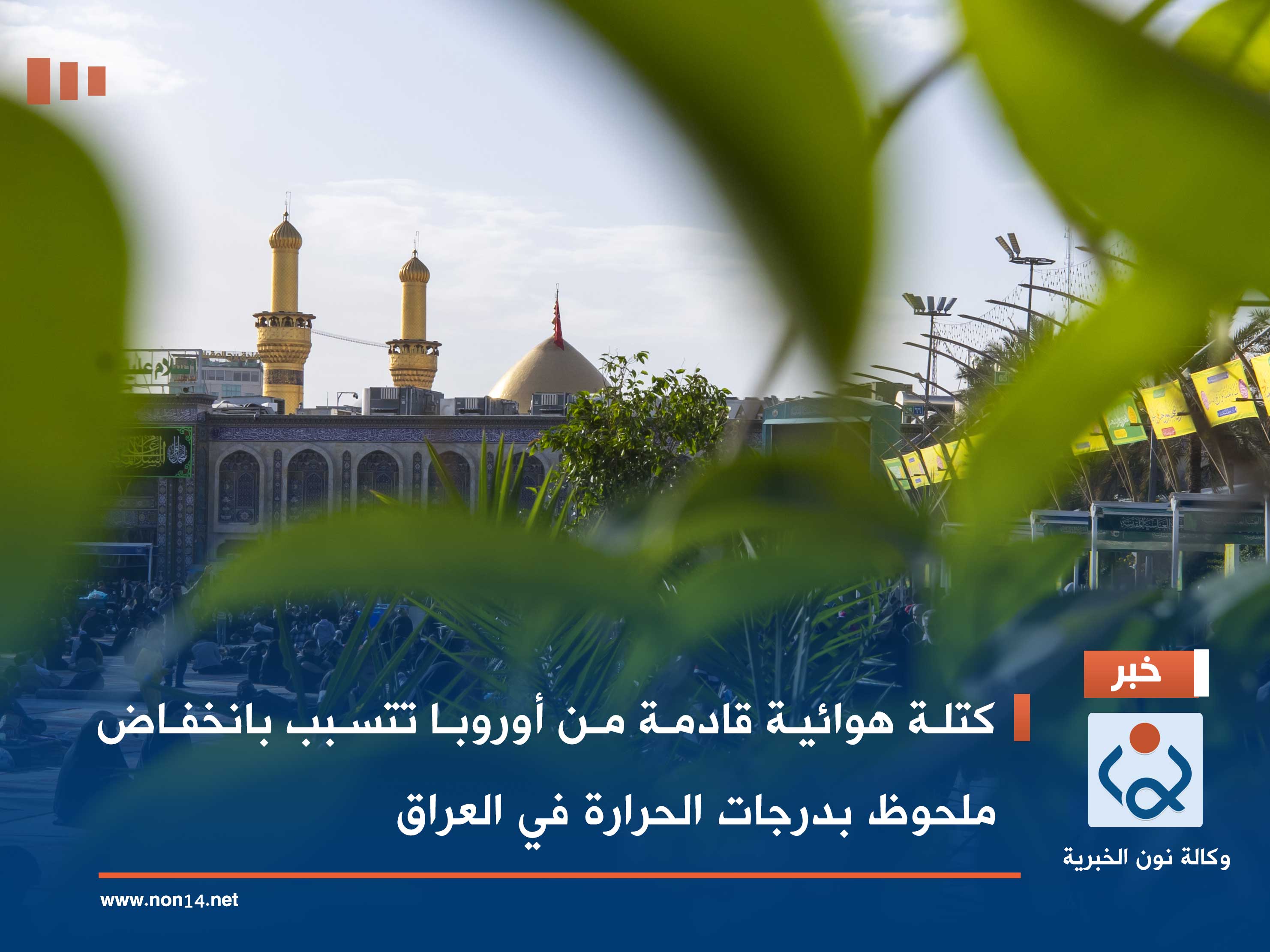 كتلة هوائية قادمة من أوروبا تتسبب بانخفاض ملحوظ بدرجات الحرارة في العراق