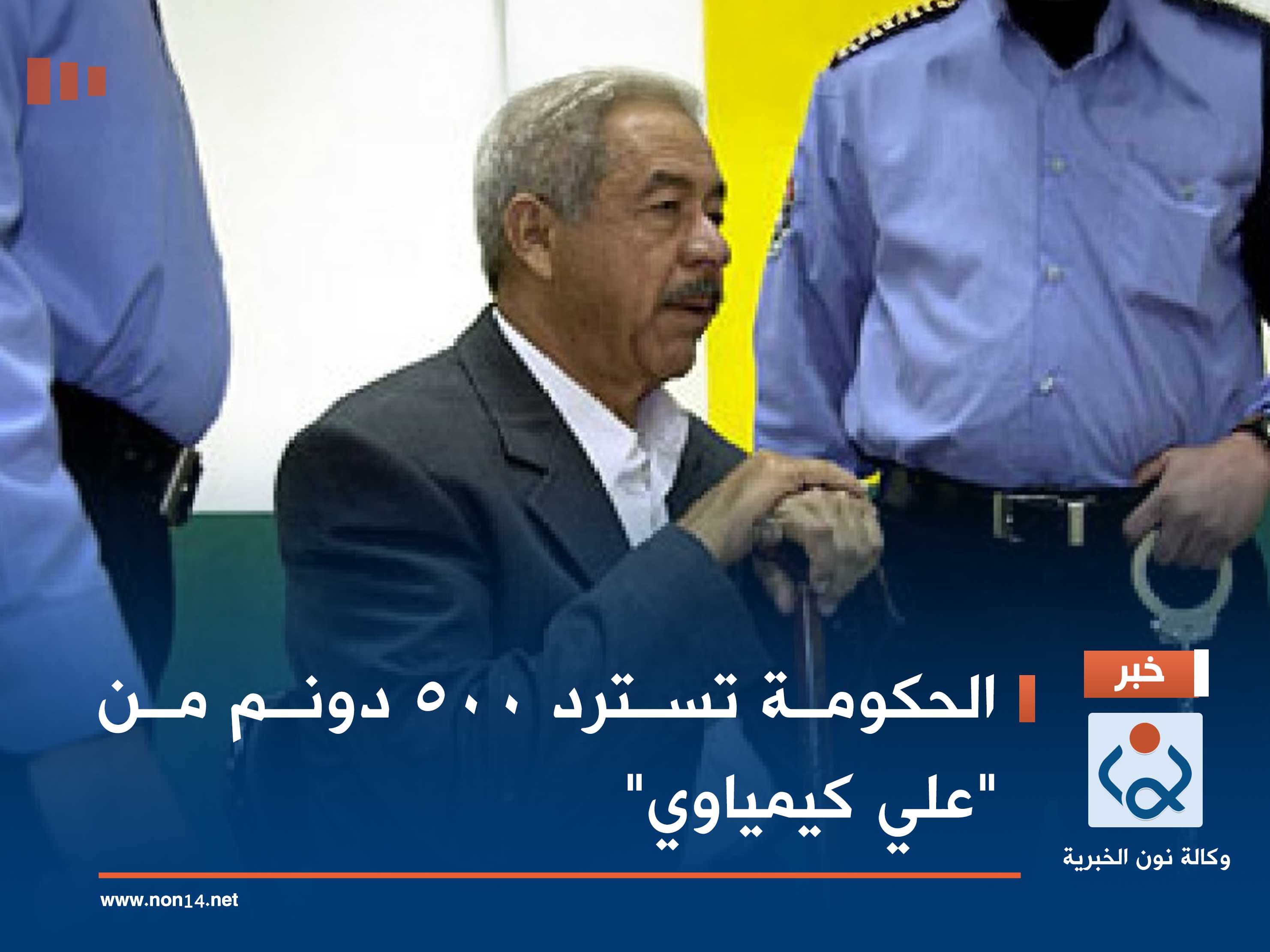 الحكومة تسترد 500 دونم من "علي كيمياوي"