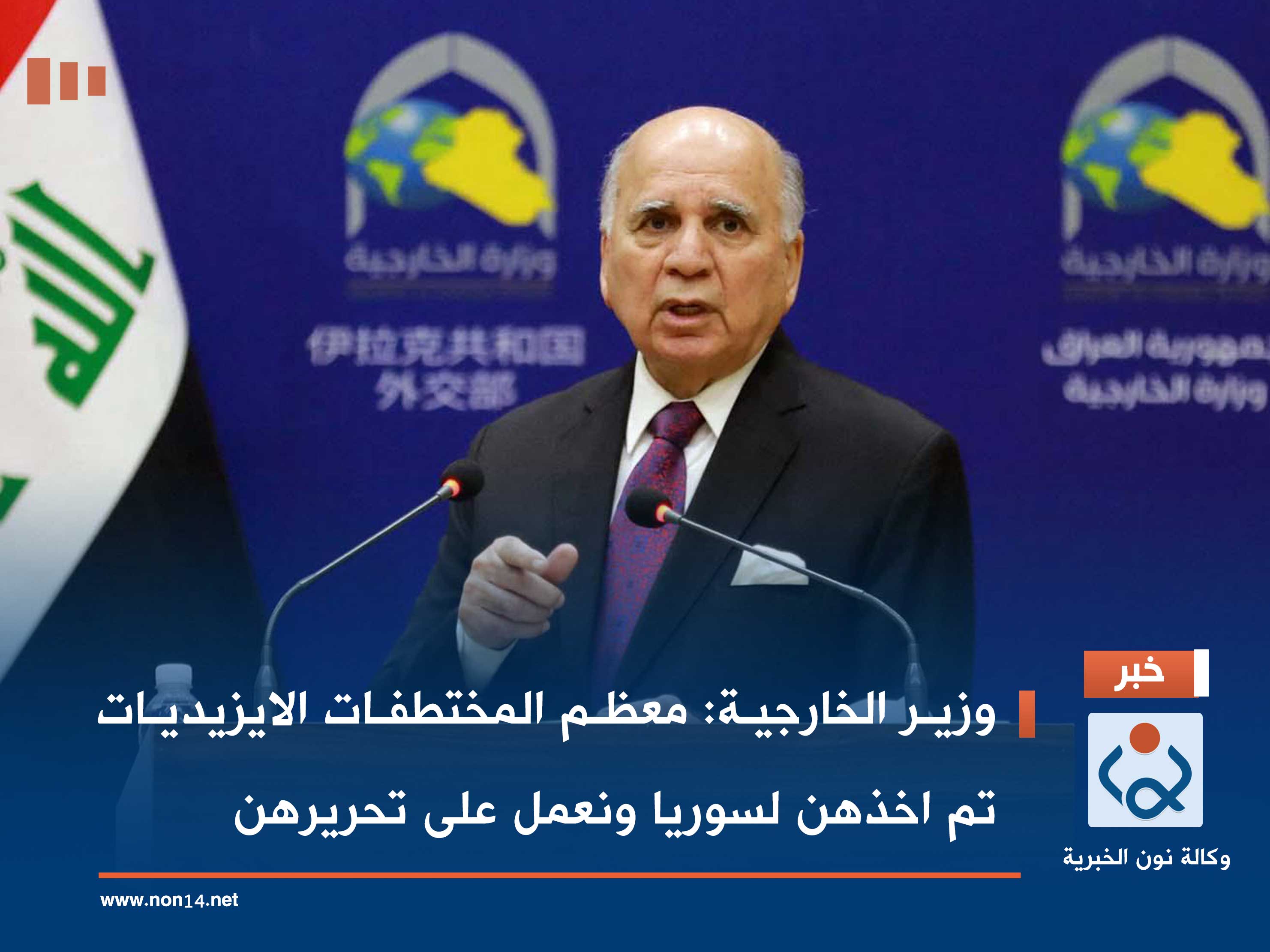 وزير الخارجية: معظم المختطفات الايزيديات تم اخذهن لسوريا ونعمل على تحريرهن