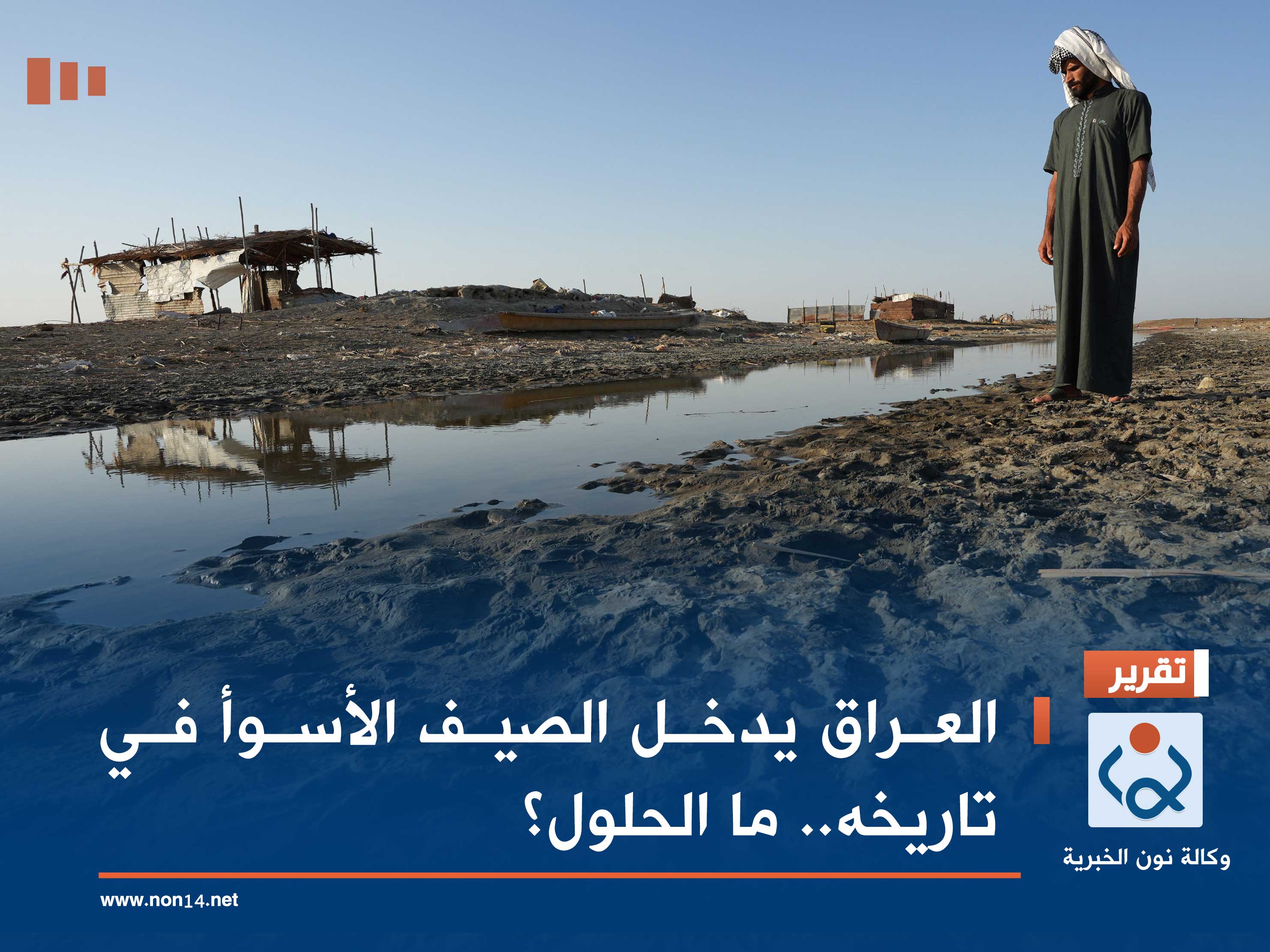 العراق يدخل الصيف الأسوأ في تاريخه.. ما الحلول؟