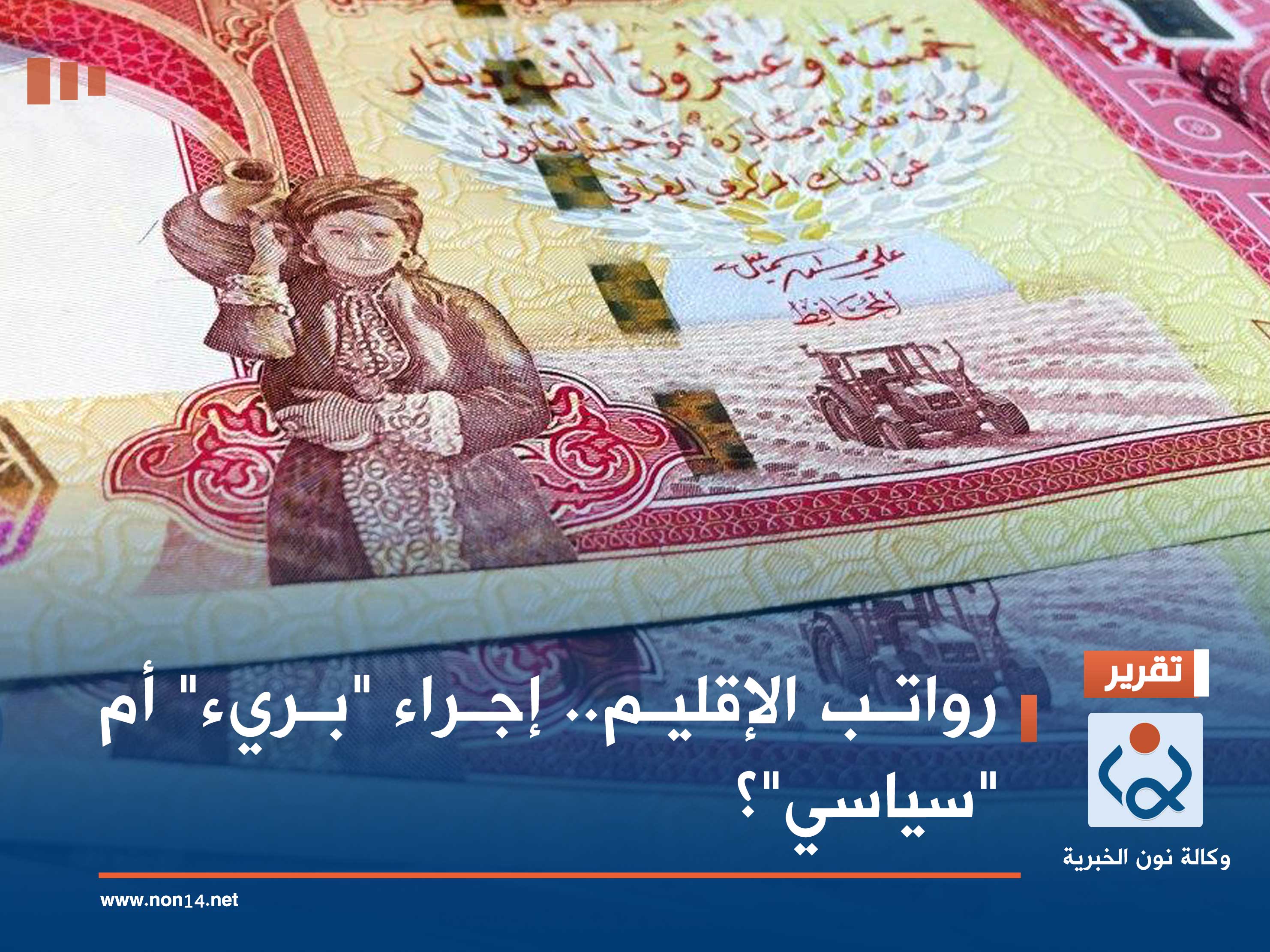 رواتب الإقليم.. إجراء "بريء" أم "سياسي"؟