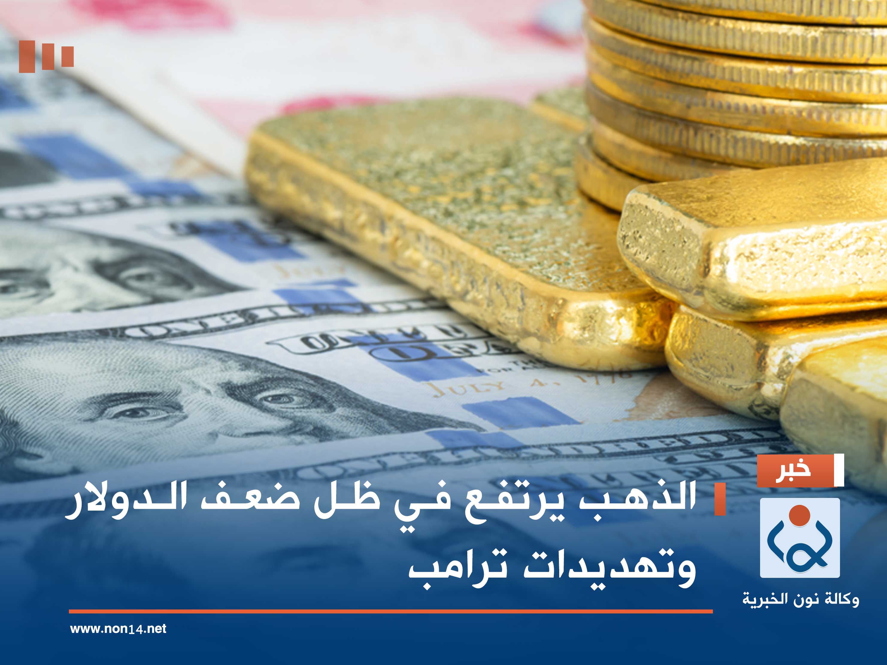 الذهب يرتفع في ظل ضعف الدولار وتهديدات ترامب