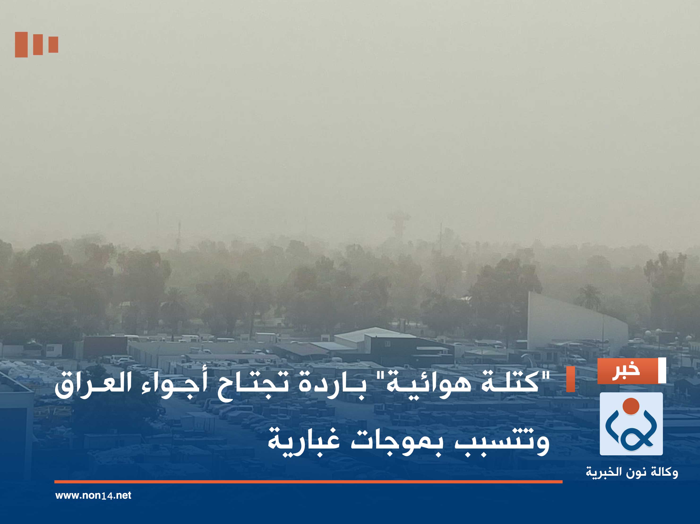 "كتلة هوائية" باردة تجتاح أجواء العراق وتتسبب بموجات غبارية