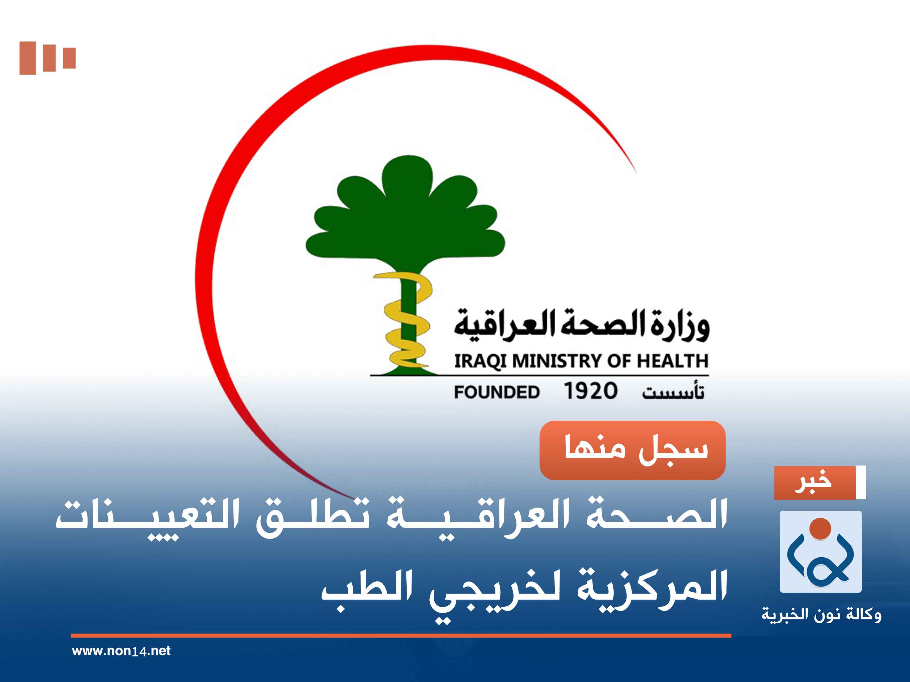 سجل منها.. الصحة العراقية تطلق التعيينات المركزية لخريجي الطب