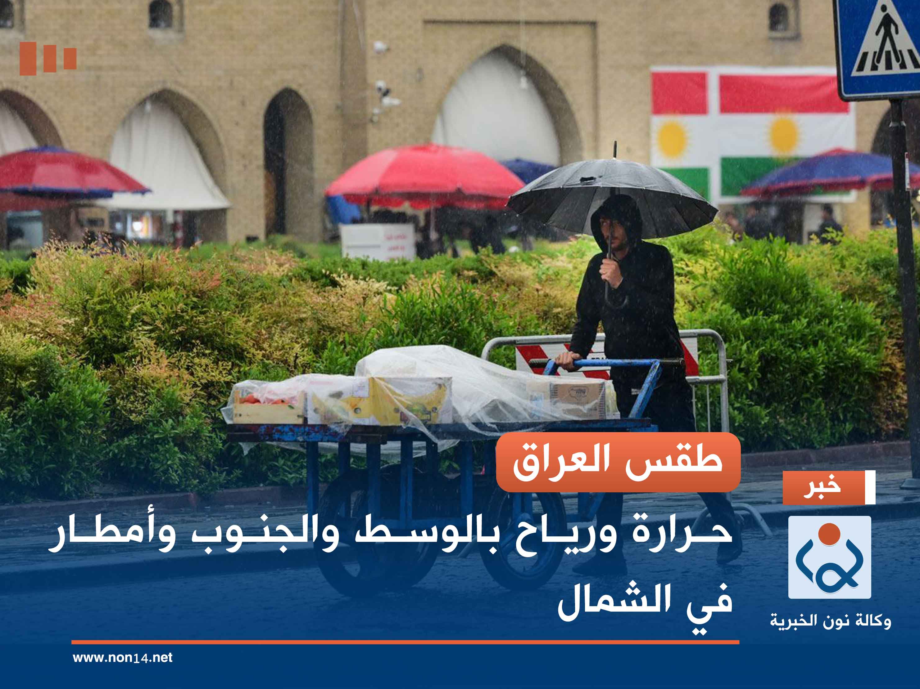 طقس العراق.. حرارة ورياح بالوسط والجنوب وأمطار في الشمال