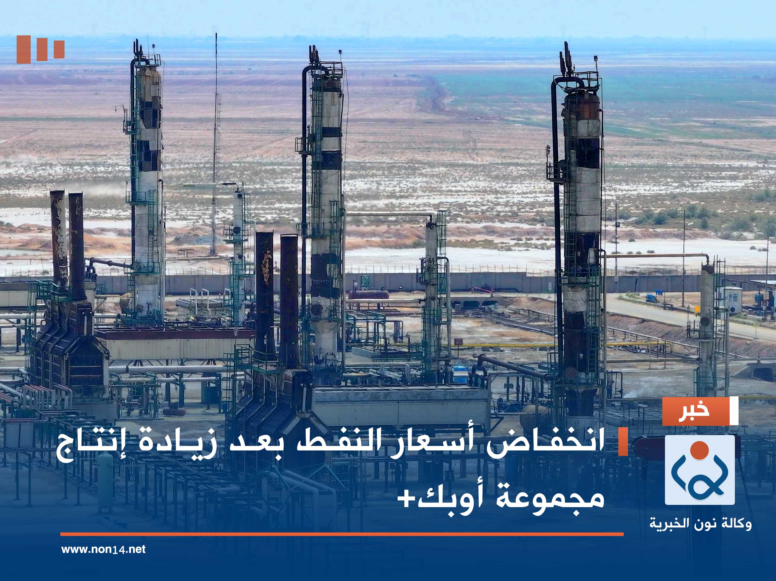 انخفاض أسعار النفط بعد زيادة إنتاج مجموعة أوبك+