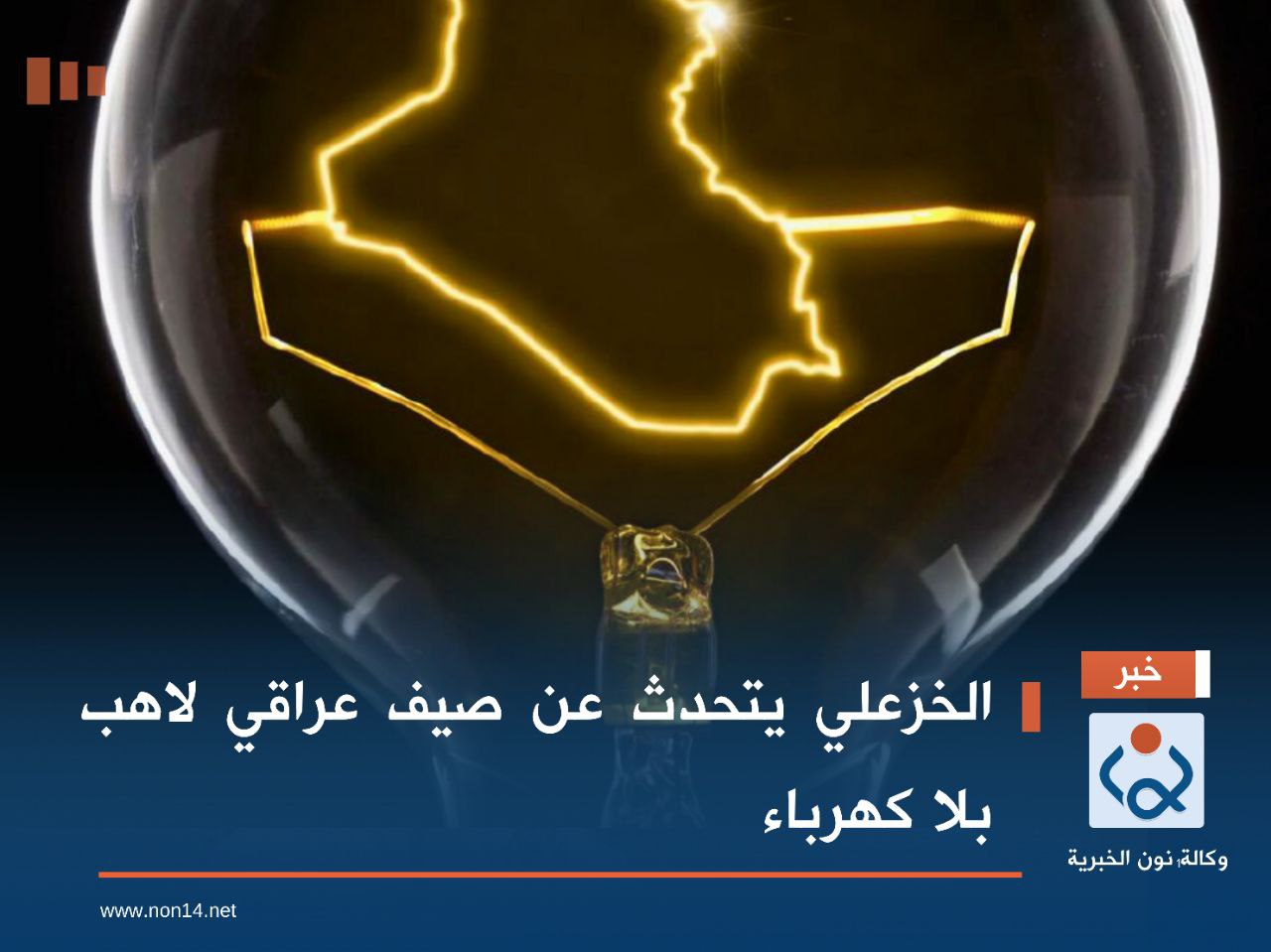 الخزعلي يتحدث عن صيف عراقي لاهب بلا كهرباء