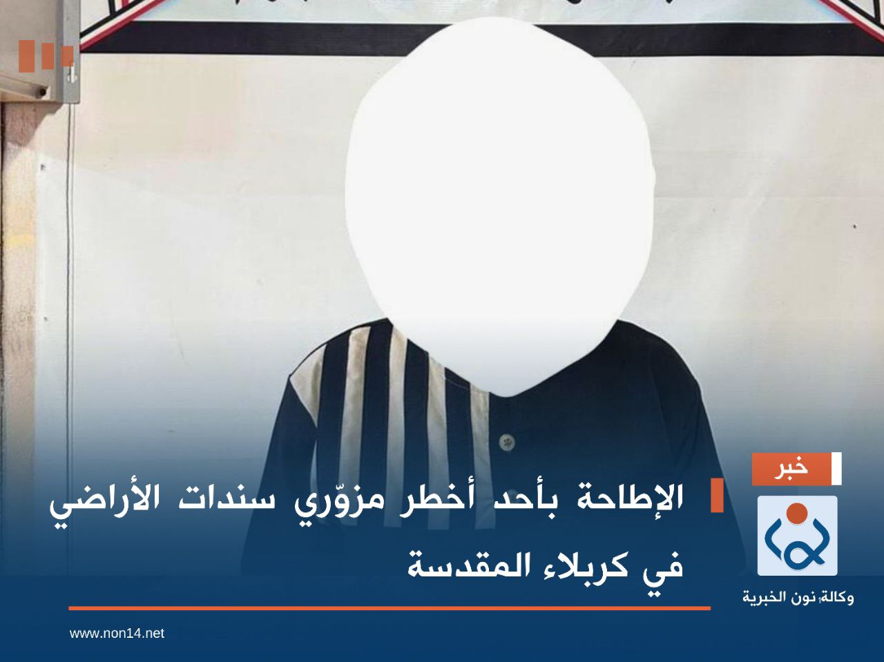 الإطاحة بأحد أخطر مزوّري سندات الأراضي في كربلاء المقدسة