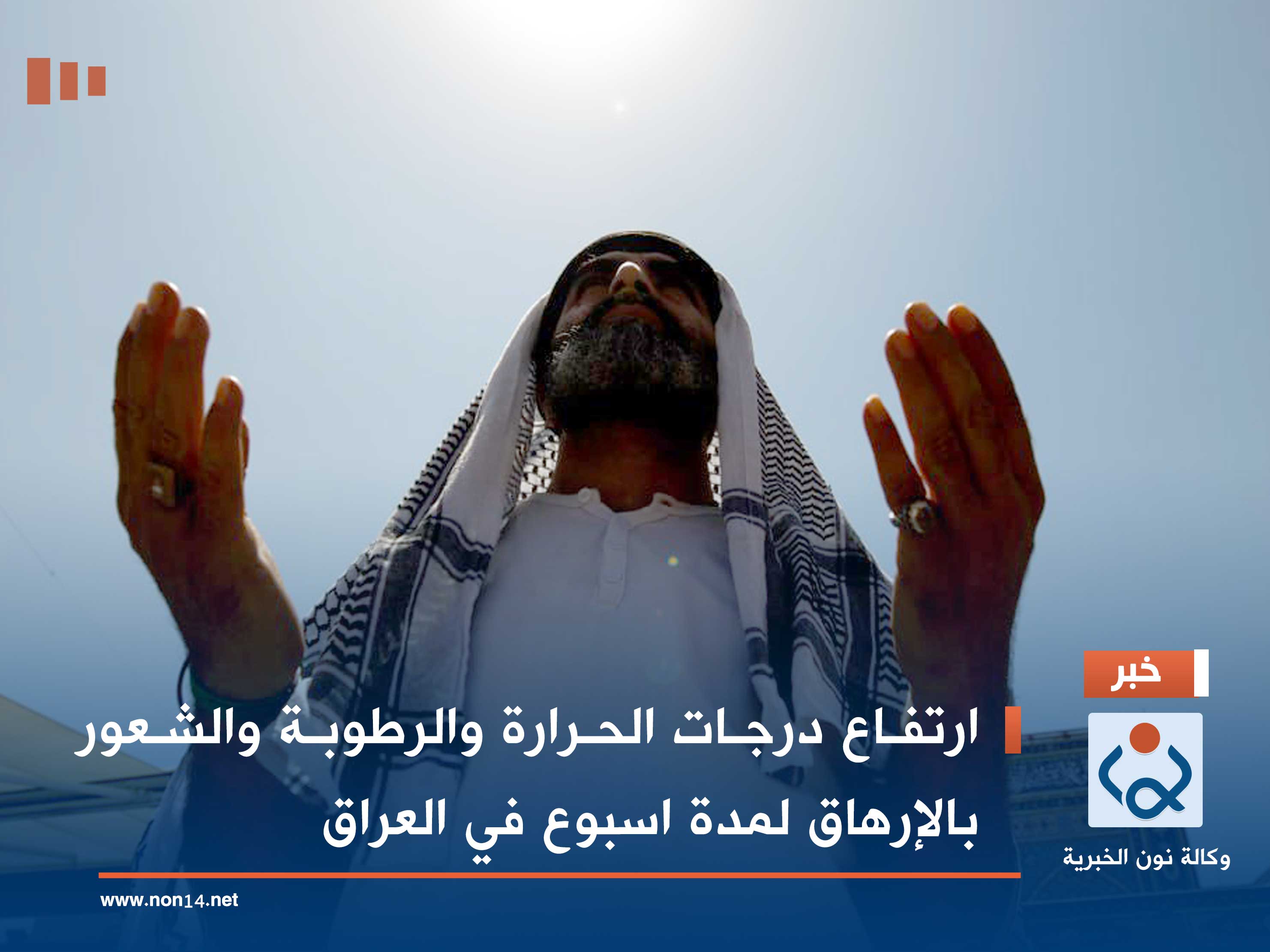 ارتفاع درجات الحرارة والرطوبة والشعور بالإرهاق لمدة اسبوع في العراق