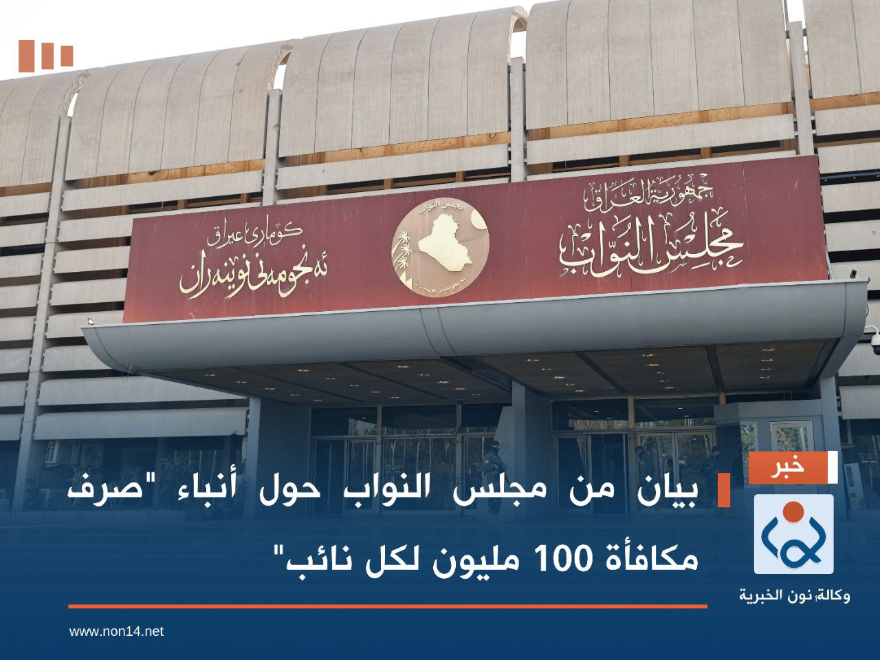 بيان من مجلس النواب حول أنباء "صرف مكافأة 100 مليون لكل نائب"
