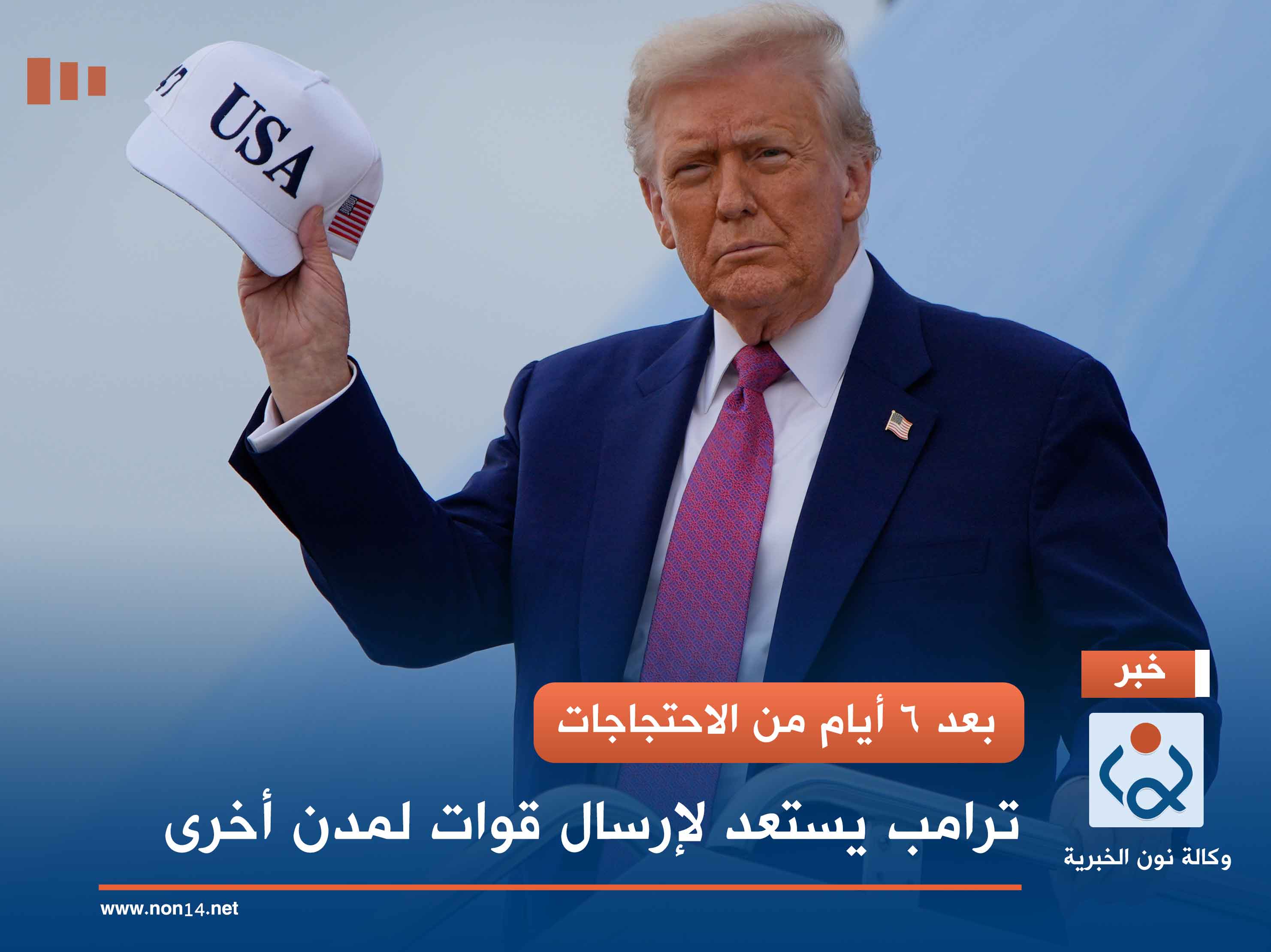 بعد 6 أيام من الاحتجاجات.. ترامب يستعد لإرسال قوات لمدن أخرى