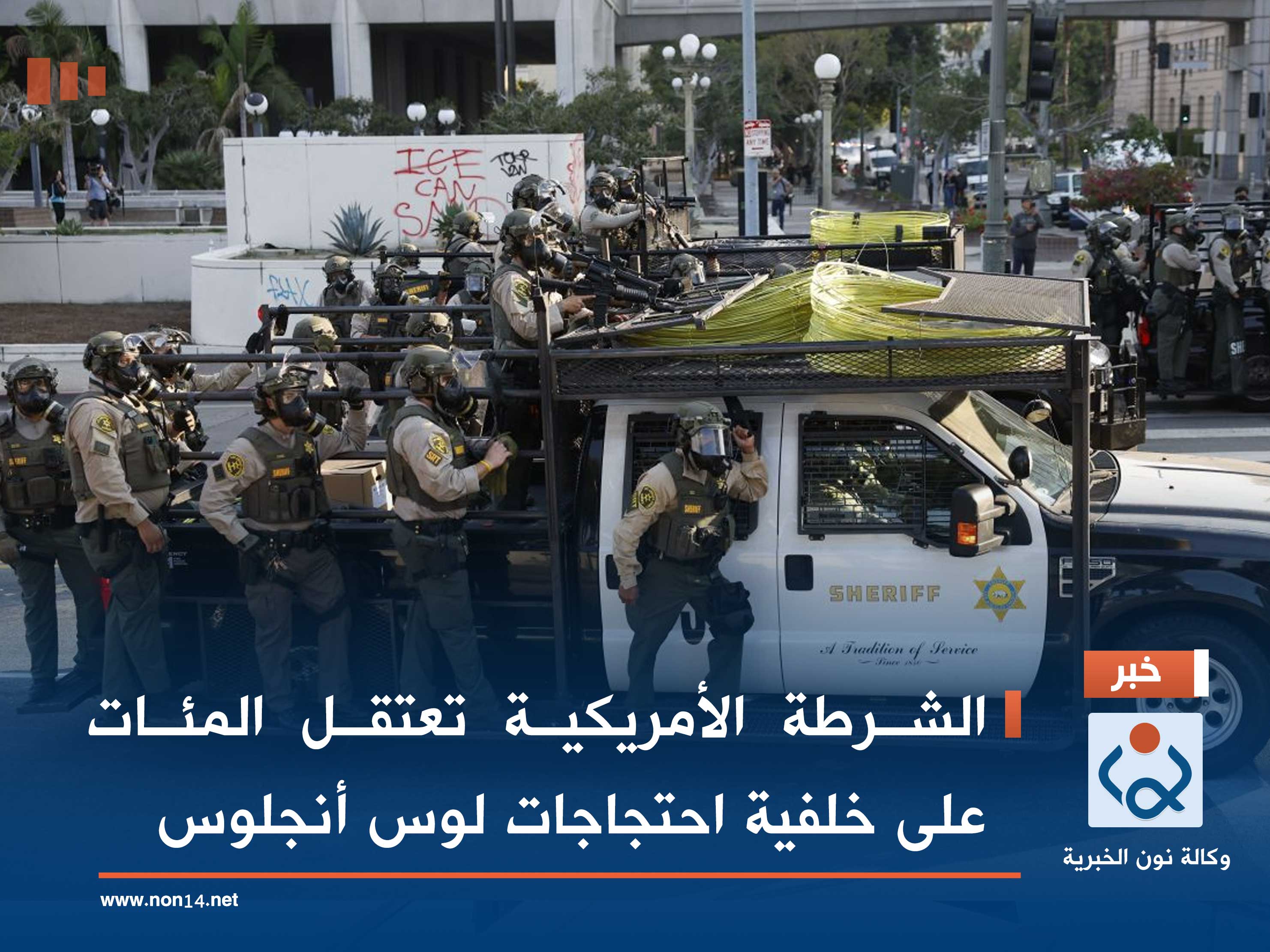 الشرطة الأمريكية تعتقل المئات على خلفية احتجاجات لوس أنجلوس
