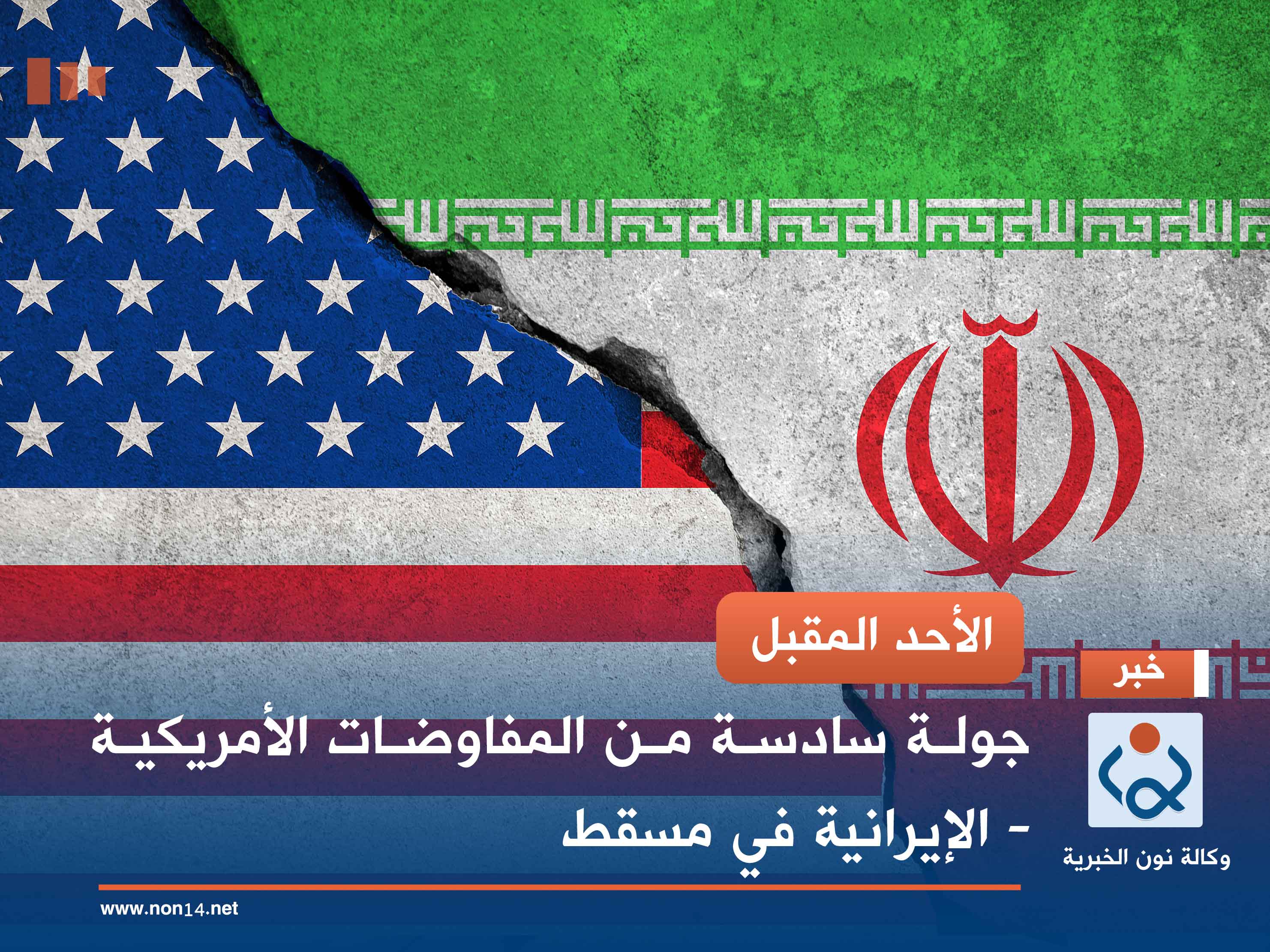 الأحد المقبل.. جولة سادسة من المفاوضات الأمريكية - الإيرانية في مسقط