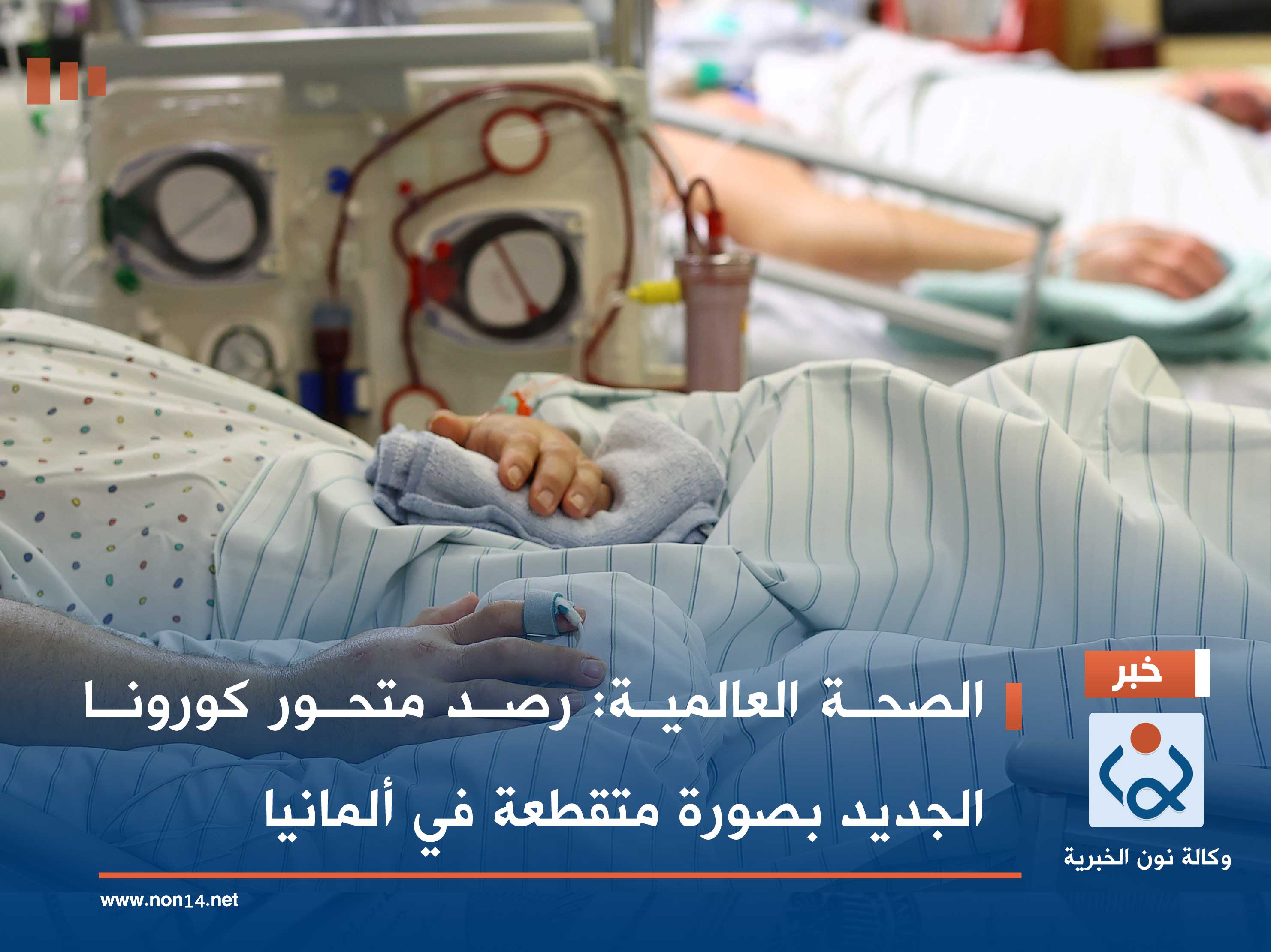 الصحة العالمية: رصد متحور كورونا الجديد بصورة متقطعة في ألمانيا