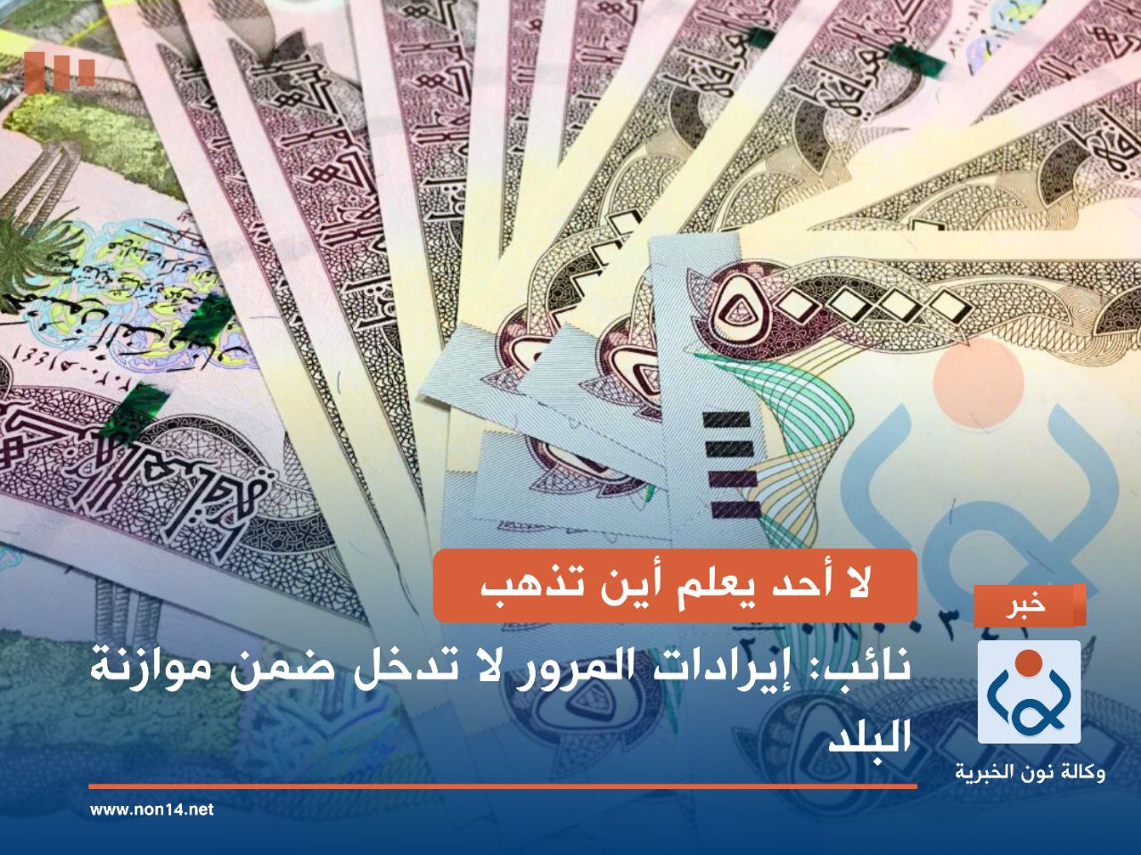 لا أحد يعلم أين تذهب.. نائب: إيرادات المرور لا تدخل ضمن موازنة البلد