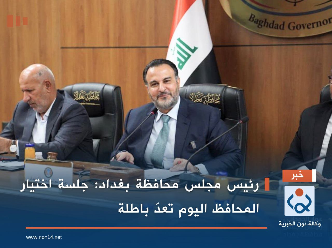 رئيس مجلس محافظة بغداد: جلسة اختيار المحافظ اليوم تعدّ باطلة