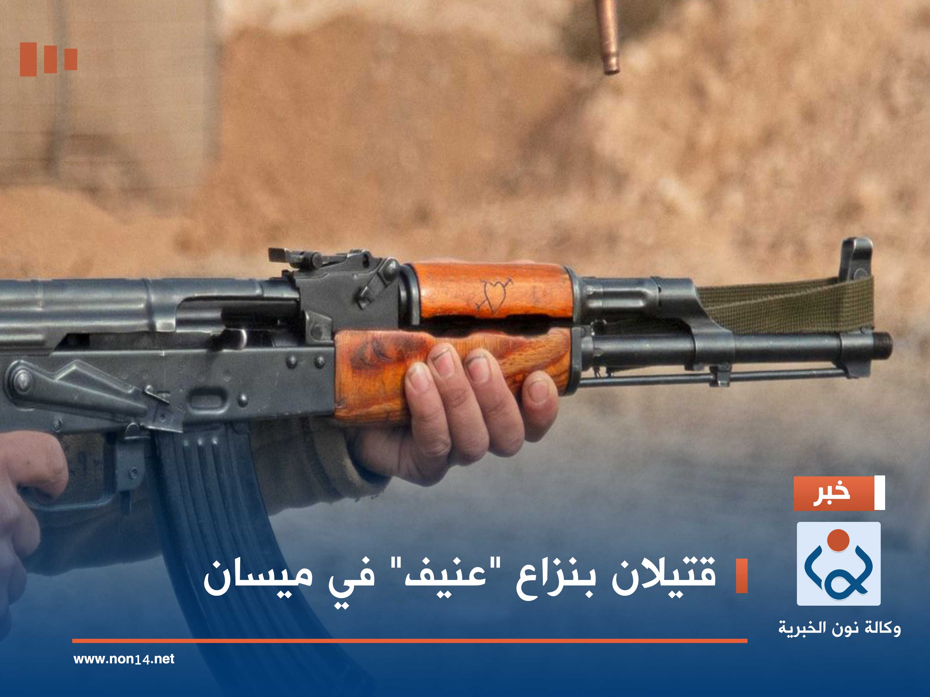 قتيلان بنزاع "عنيف" في ميسان