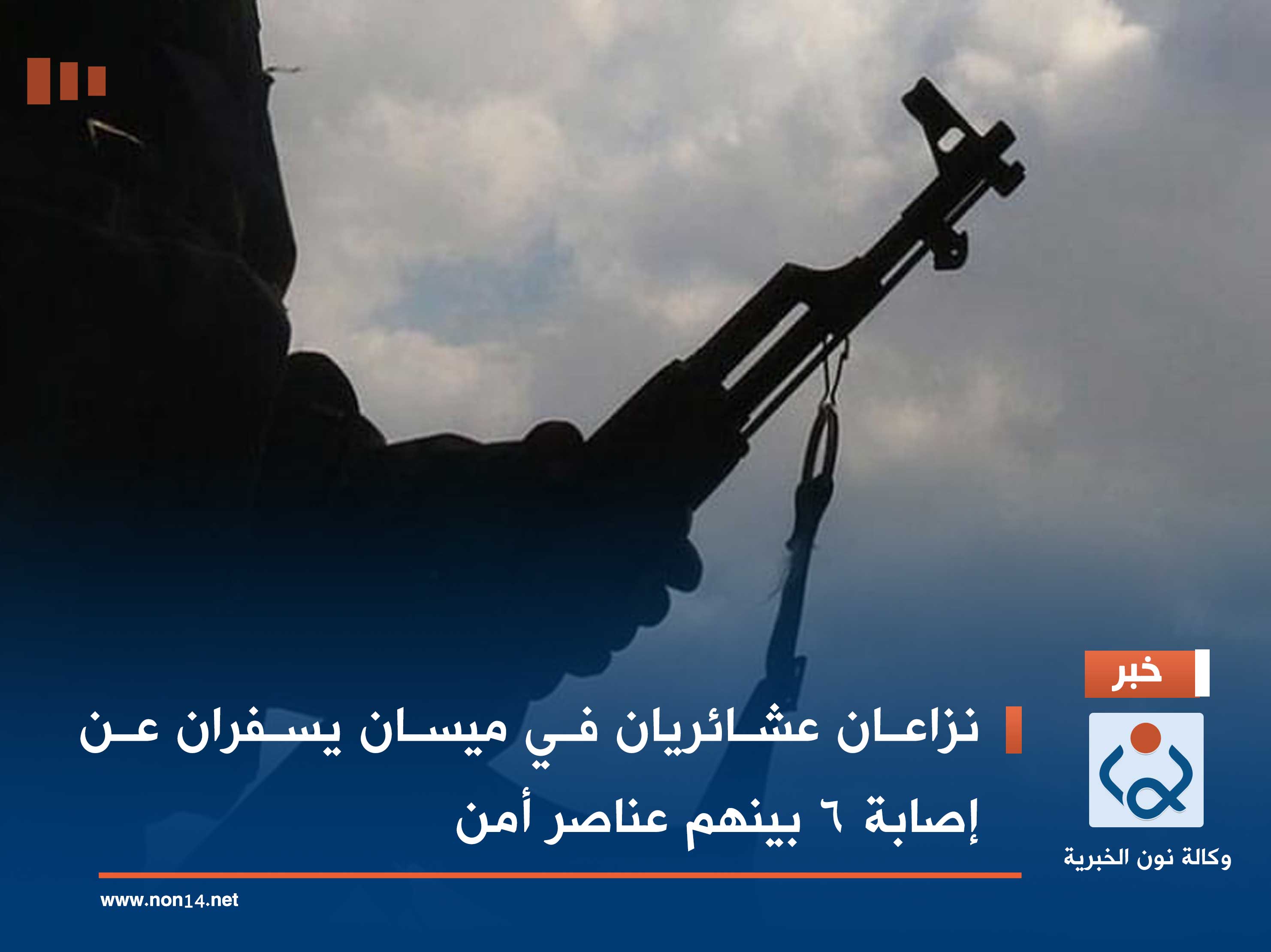 نزاعان عشائريان في ميسان يسفران عن إصابة 6 بينهم عناصر أمن