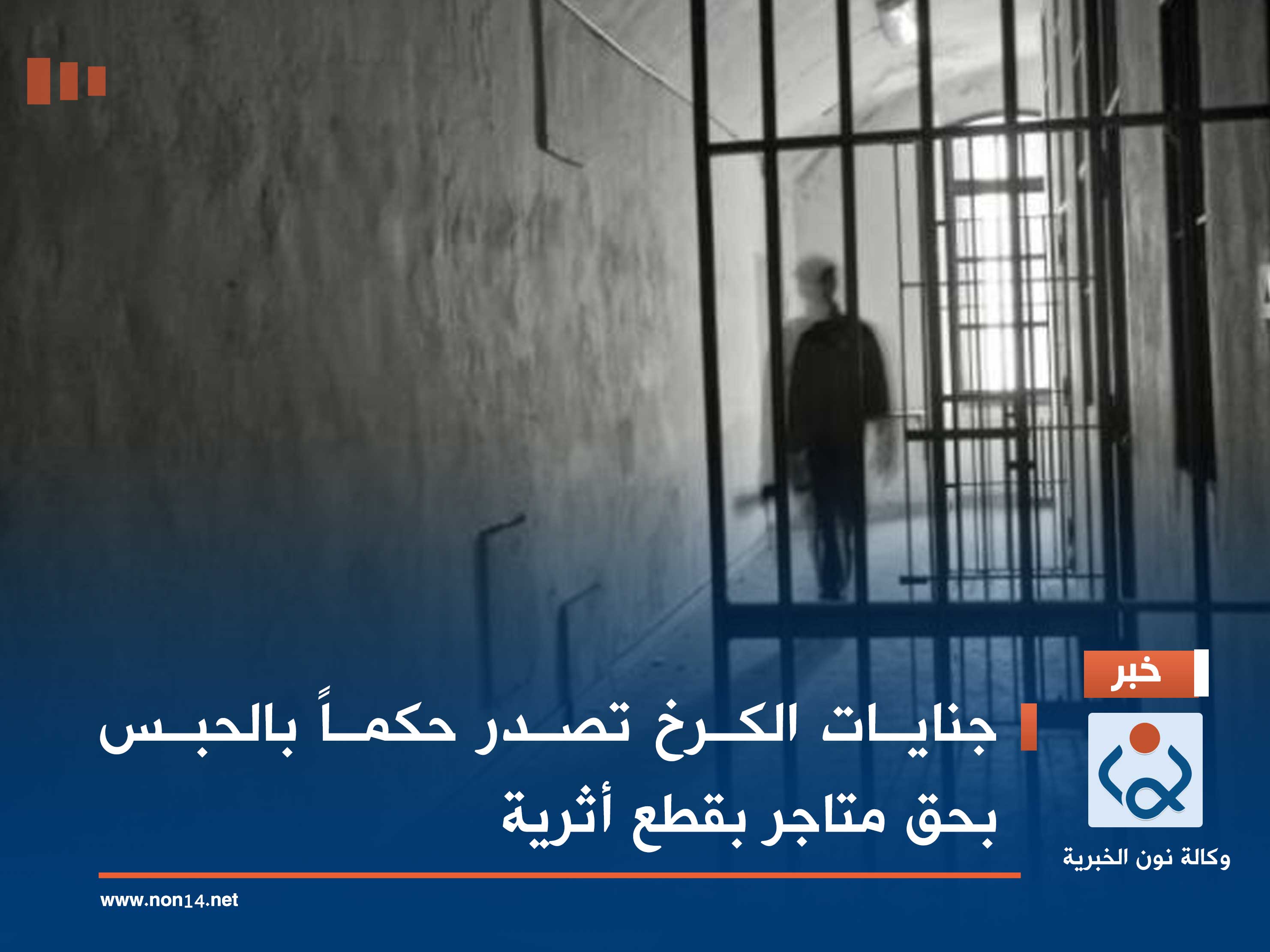 جنايات الكرخ تصدر حكماً بالحبس بحق متاجر بقطع أثرية