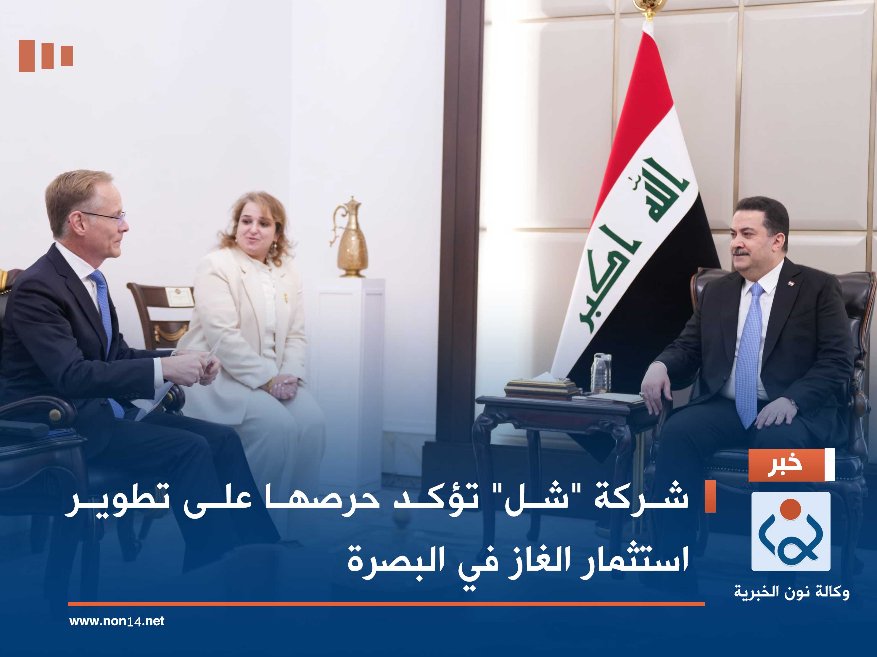 شركة "شل" تؤكد حرصها على تطوير استثمار الغاز في البصرة (فيديو)