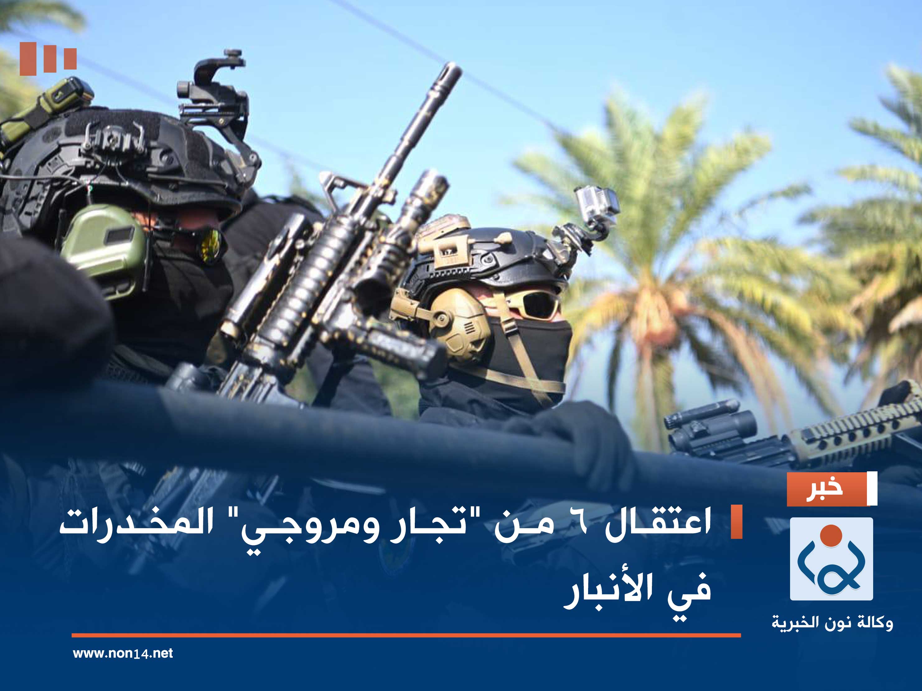 اعتقال 6 من "تجار ومروجي" المخدرات في الأنبار