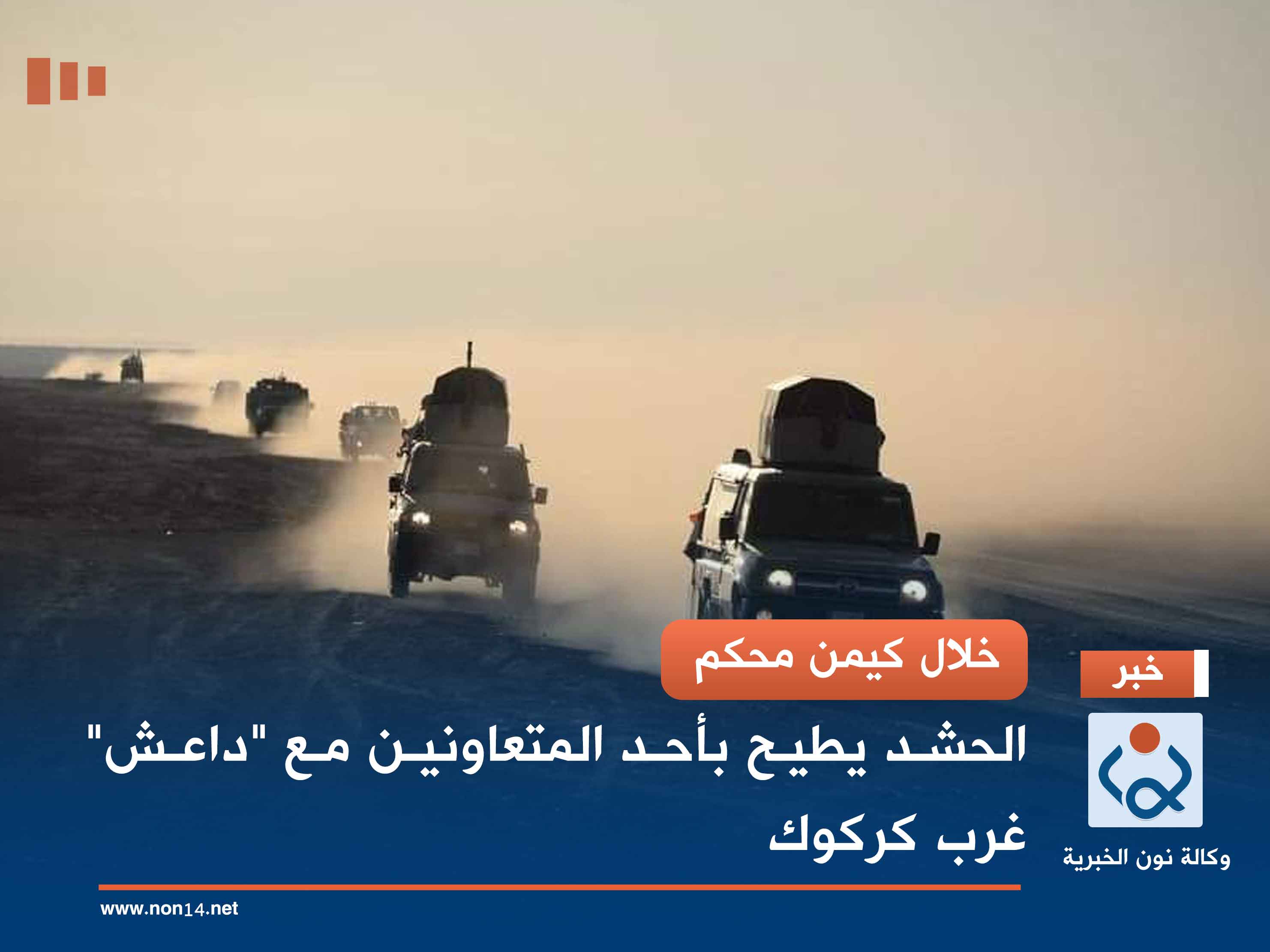 خلال كمين محكم.. الحشد يطيح بأحد المتعاونين مع "داعش" غرب كركوك