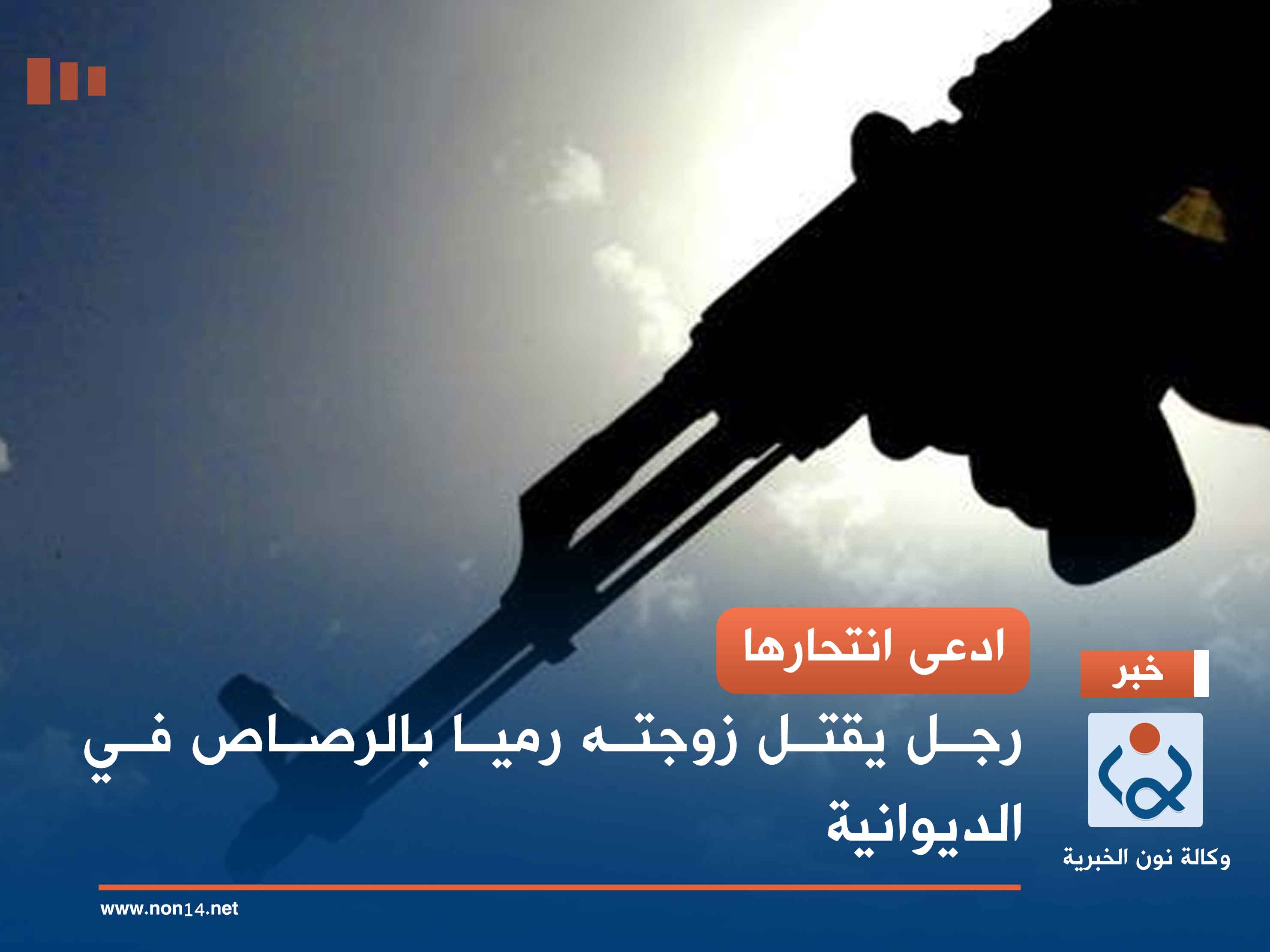 ادعى انتحارها .. رجل يقتل زوجته رميا بالرصاص في الديوانية