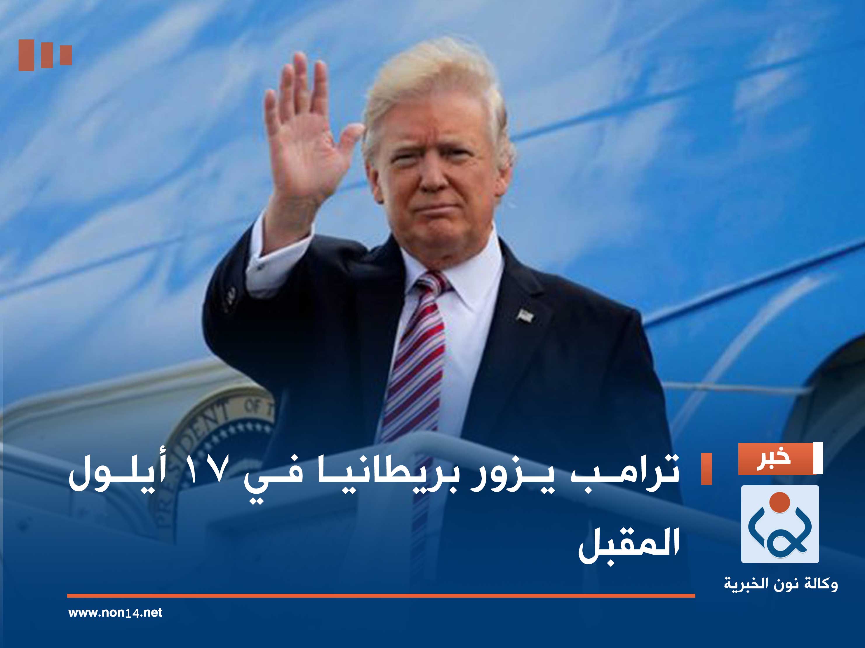 ترامب يزور بريطانيا في 17 أيلول المقبل