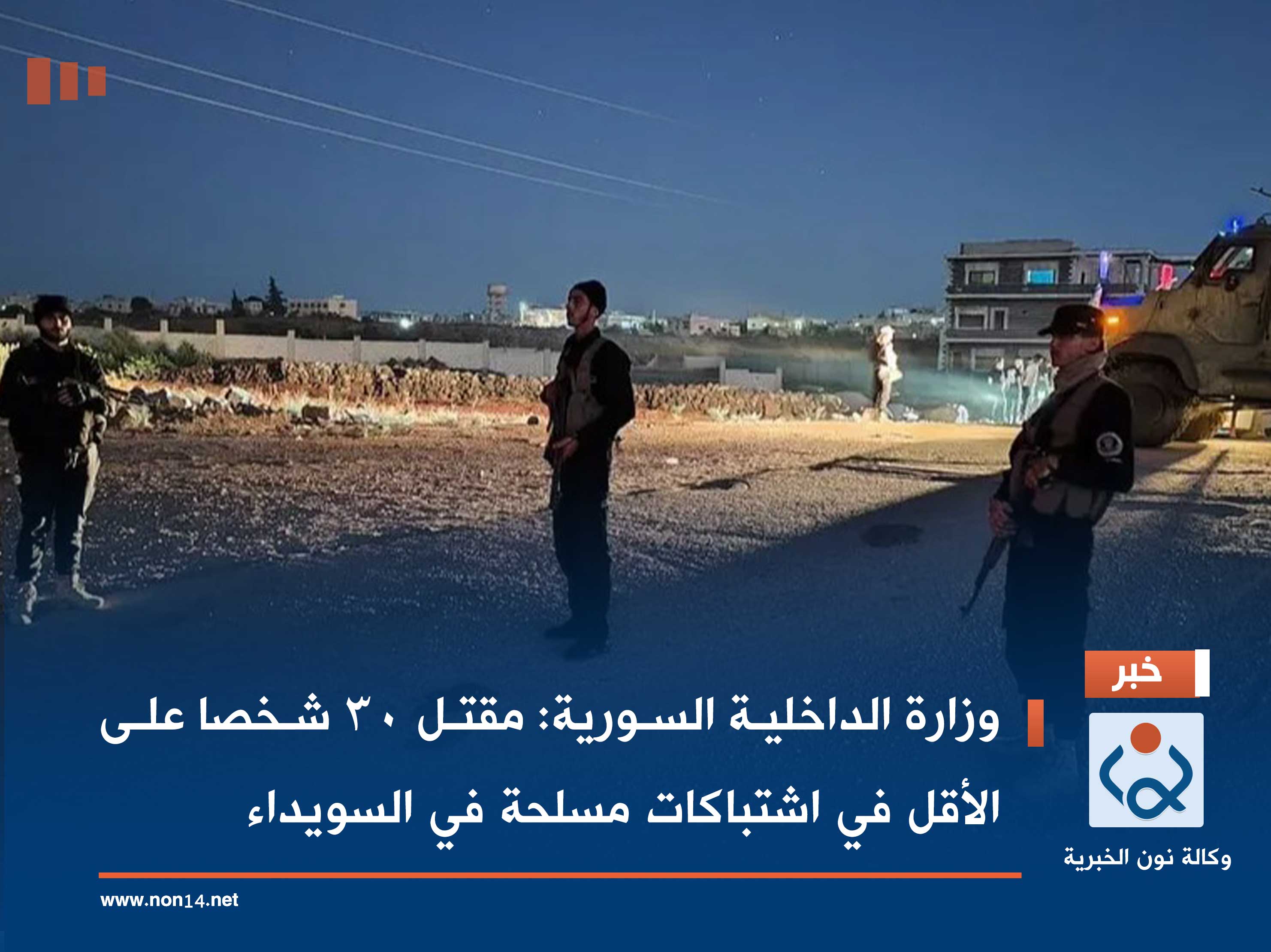 وزارة الداخلية السورية: مقتل 30 شخصا على الأقل في اشتباكات مسلحة في السويداء