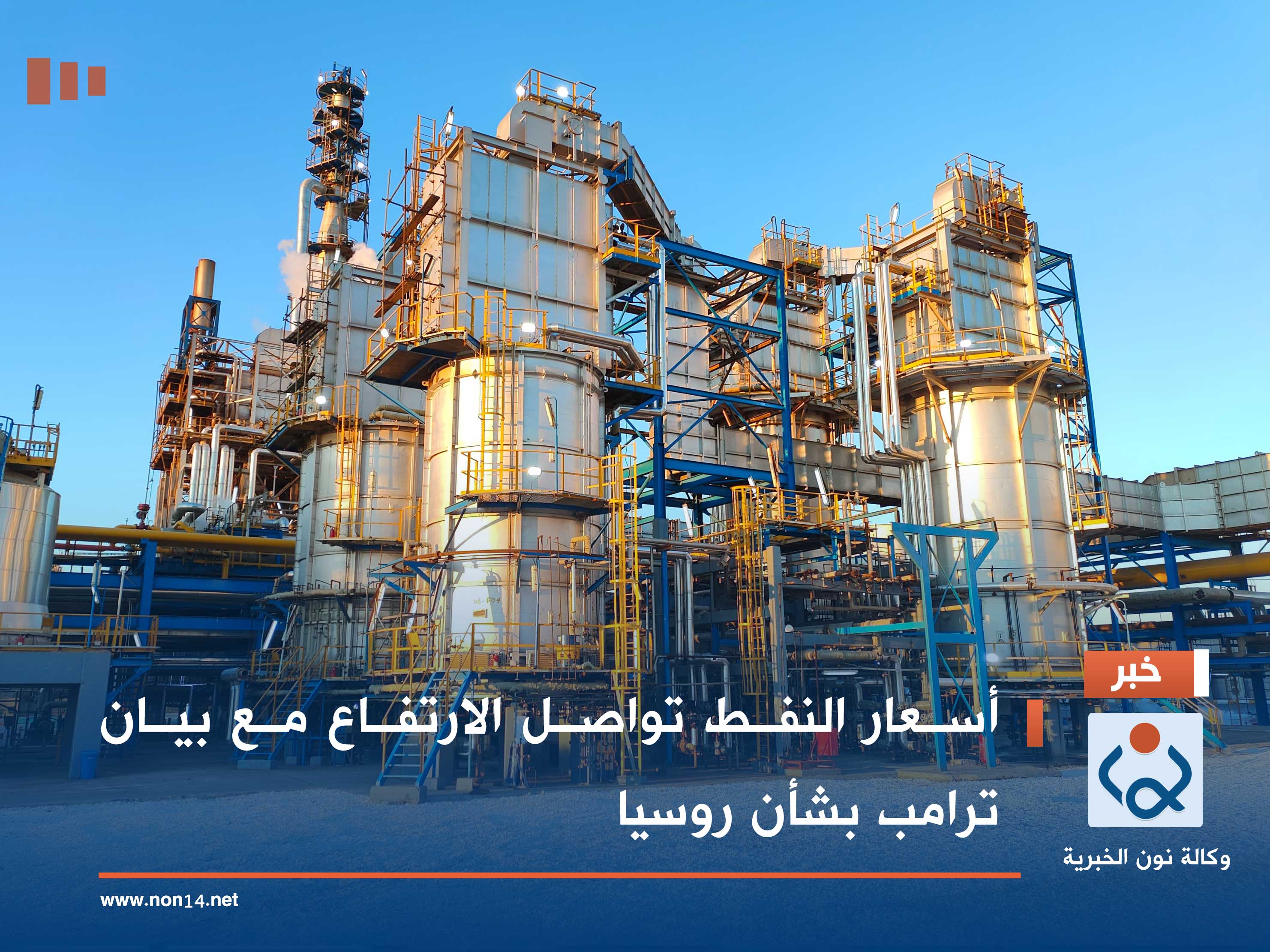 أسعار النفط تواصل الارتفاع مع بيان ترامب بشأن روسيا