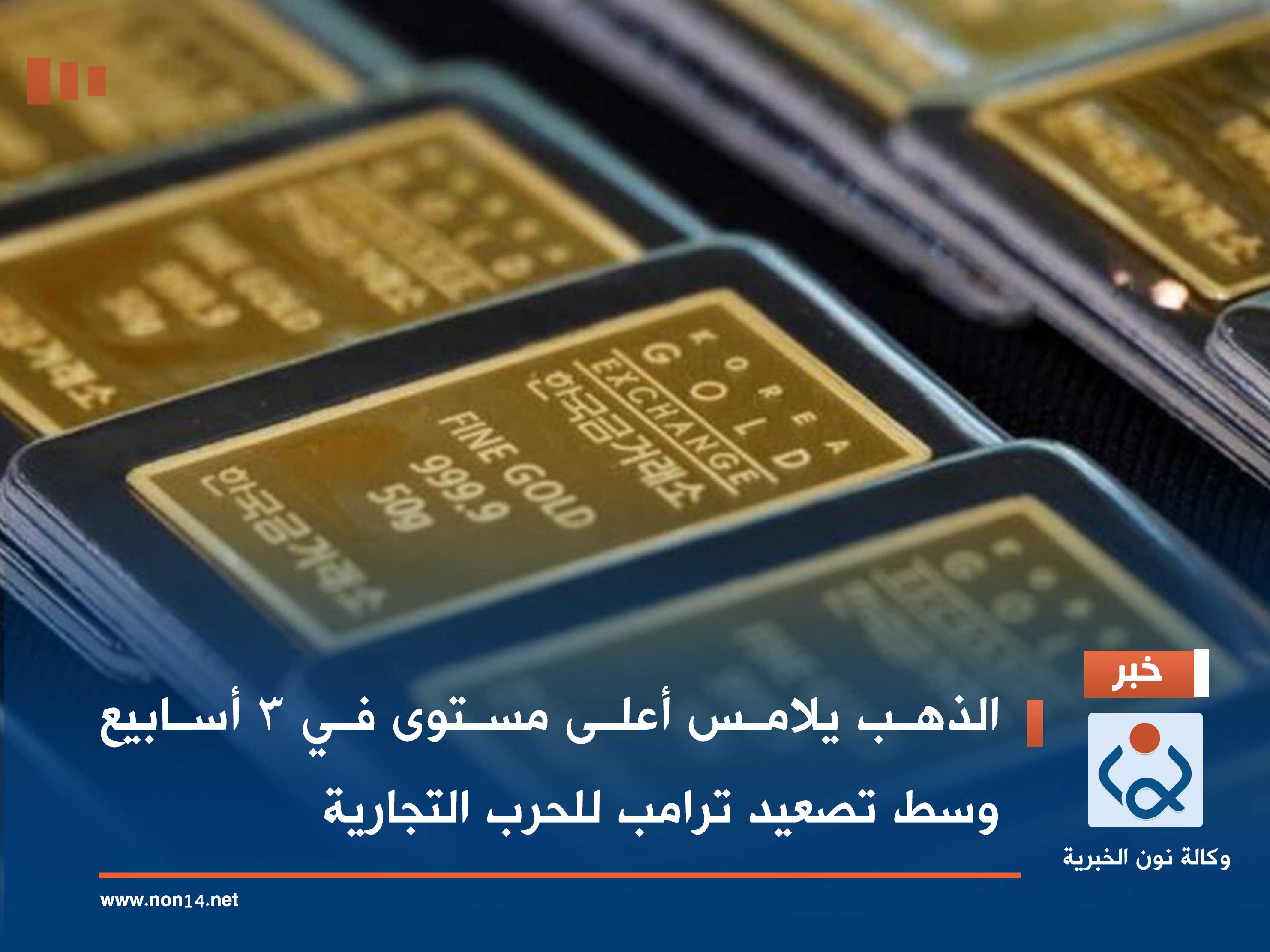 الذهب يلامس أعلى مستوى في 3 أسابيع وسط تصعيد ترامب للحرب التجارية