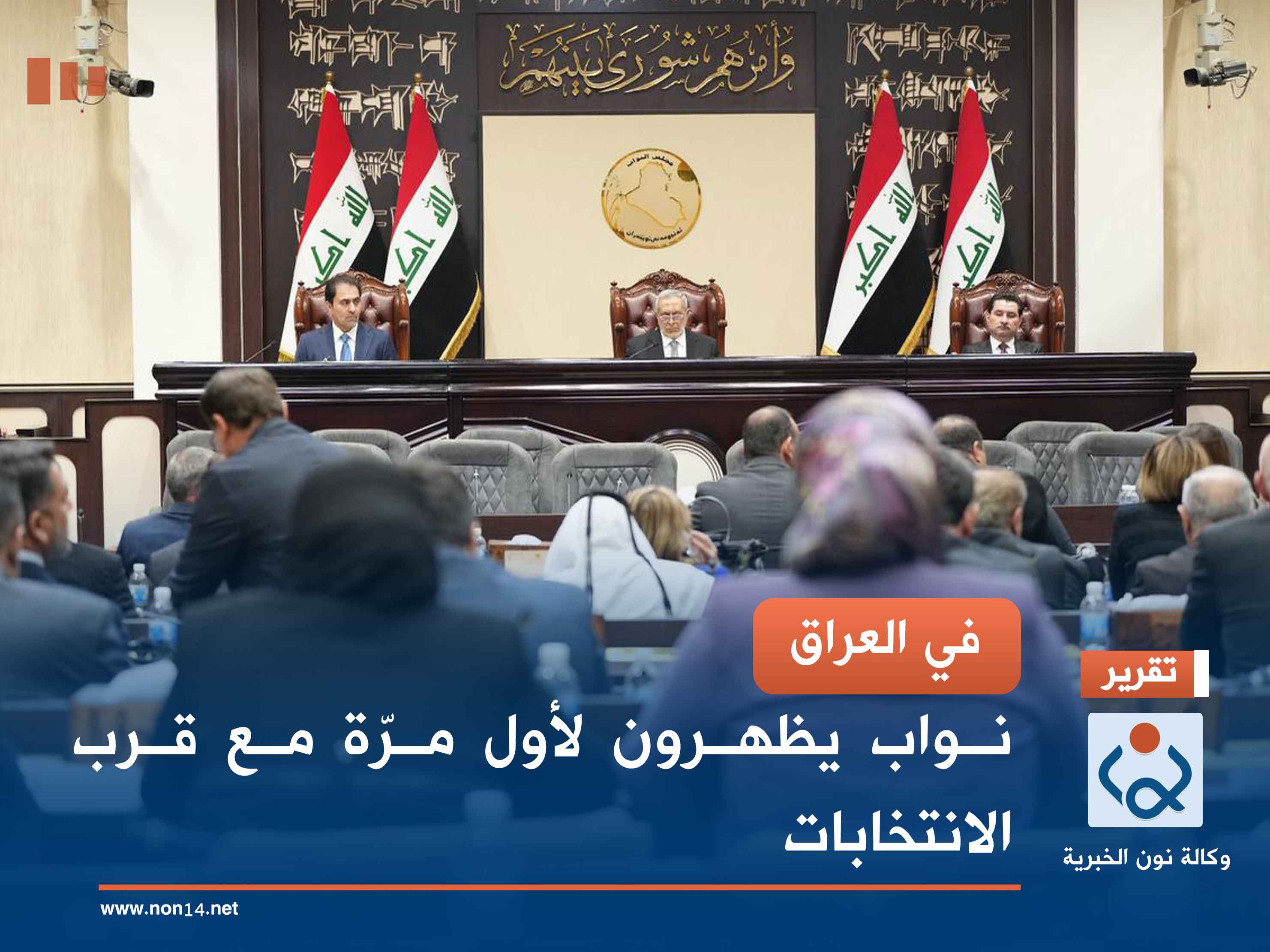 في العراق.. نواب يظهرون لأول مرّة مع قرب الانتخابات