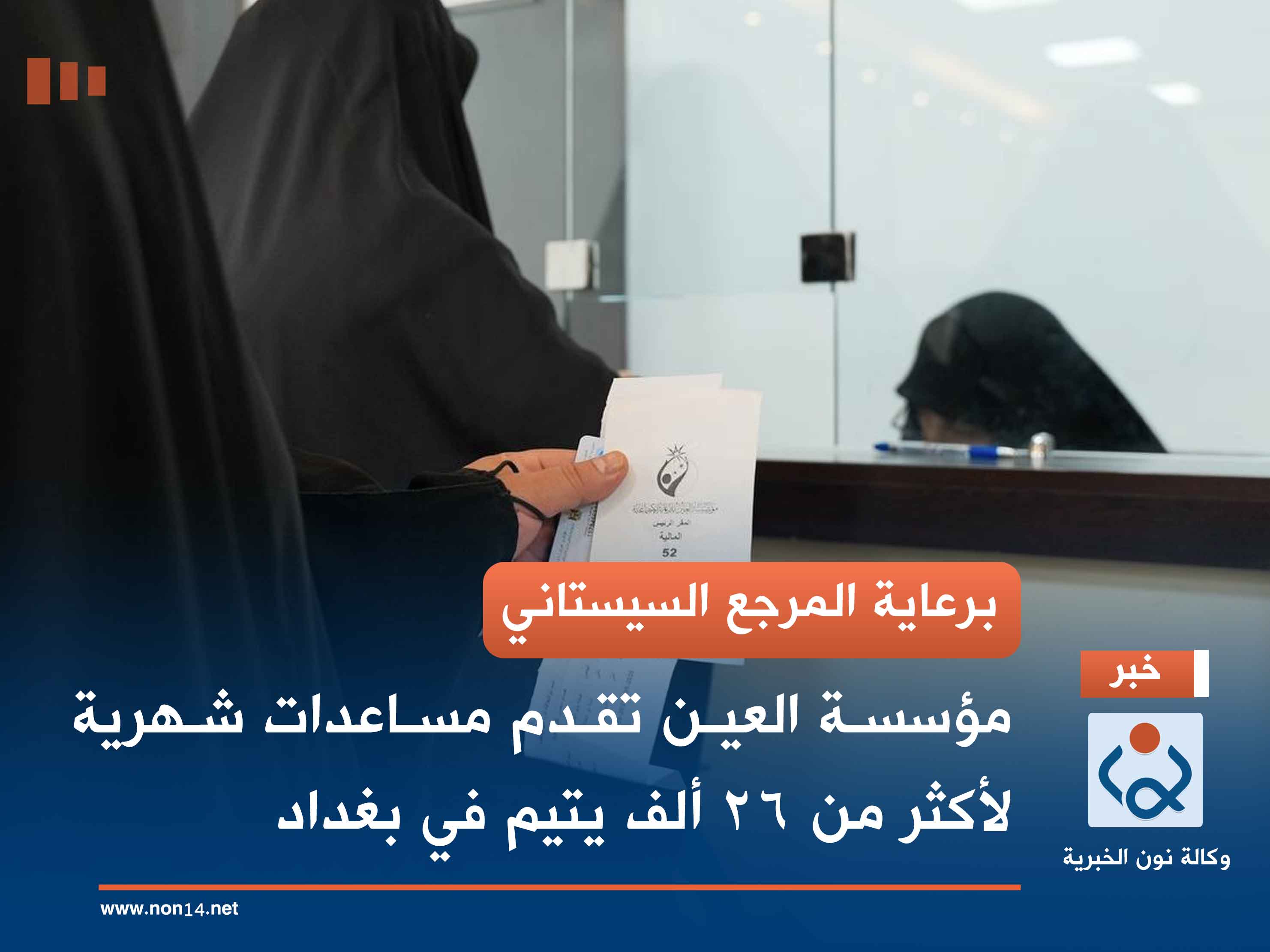 برعاية المرجع السيستاني.. مؤسسة العين تقدم مساعدات شهرية لأكثر من 26 ألف يتيم في بغداد