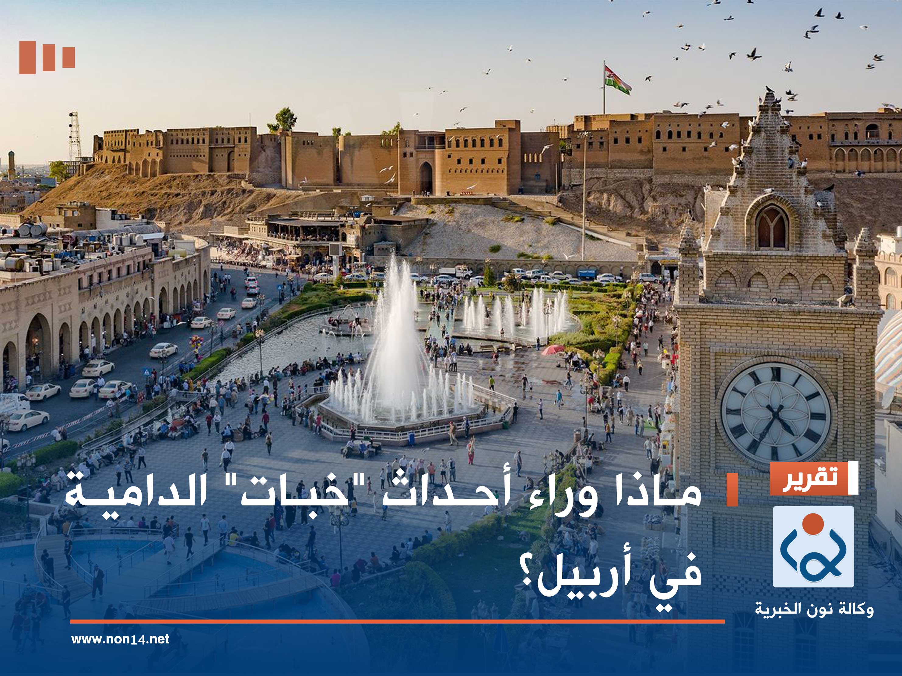 ماذا وراء أحداث "خبات" الدامية في أربيل؟