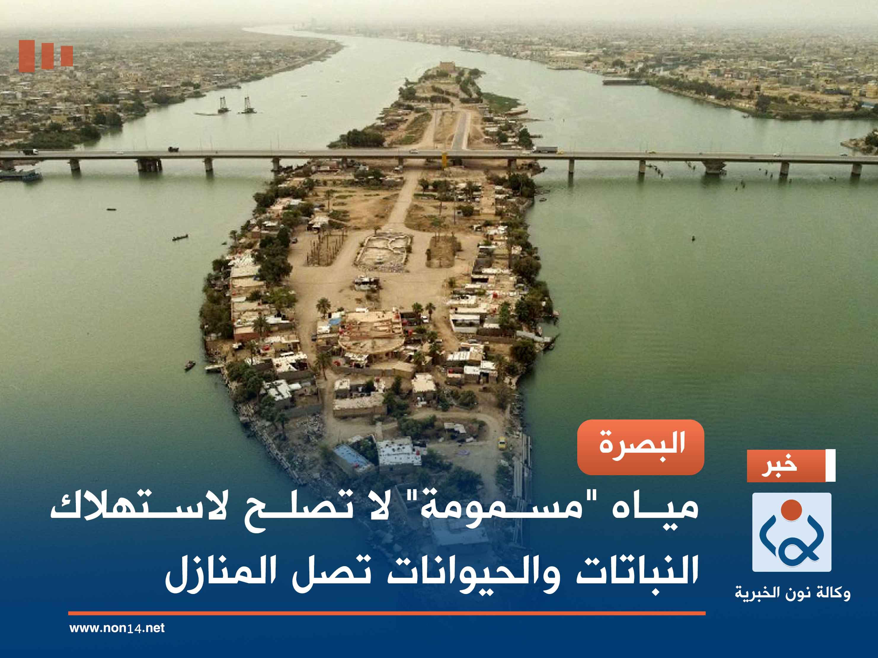 البصرة.. مياه "مسمومة" لا تصلح لاستهلاك النباتات والحيوانات تصل المنازل