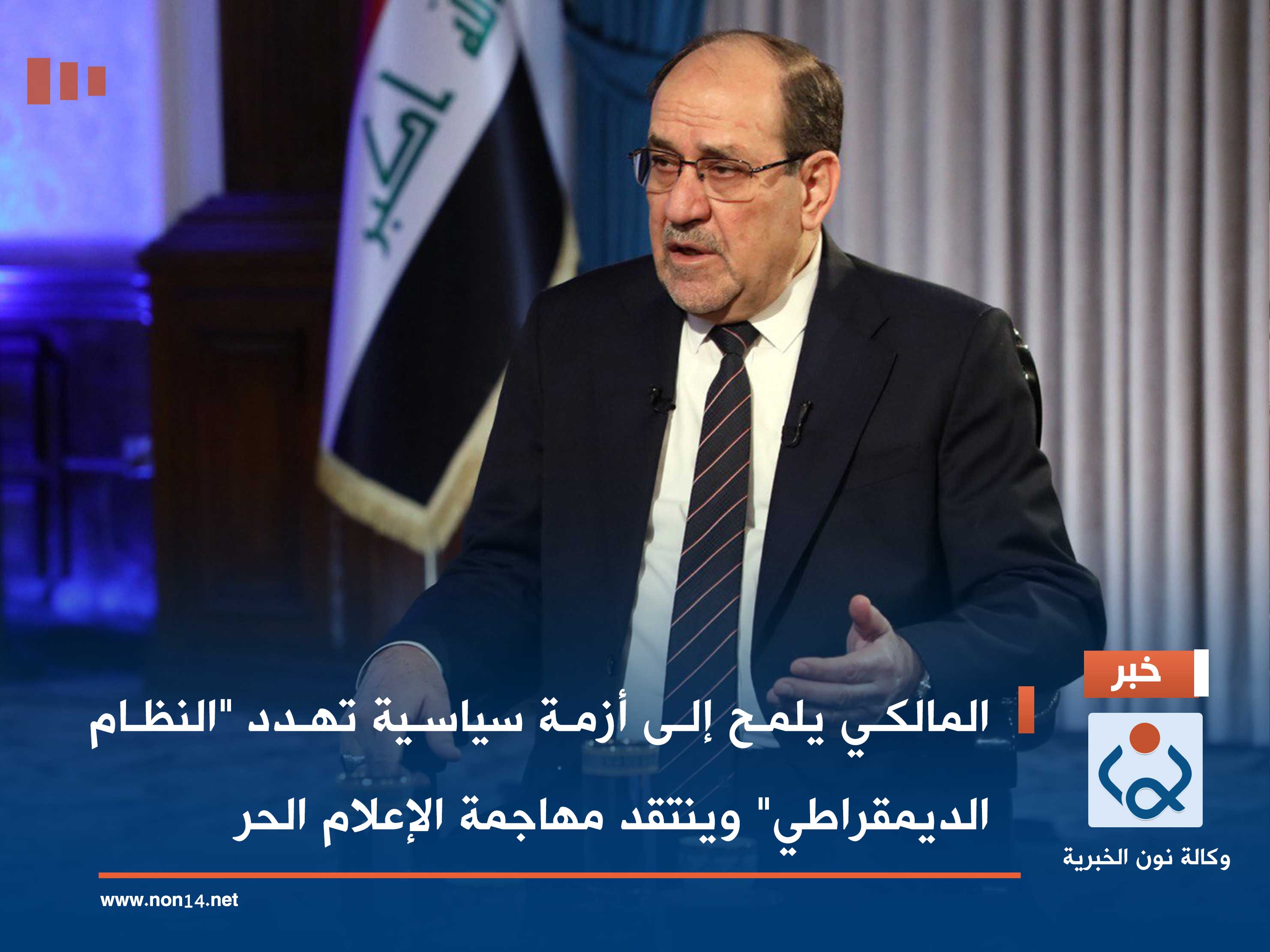 المالكي يلمح إلى أزمة سياسية تهدد "النظام الديمقراطي" وينتقد مهاجمة الإعلام الحر
