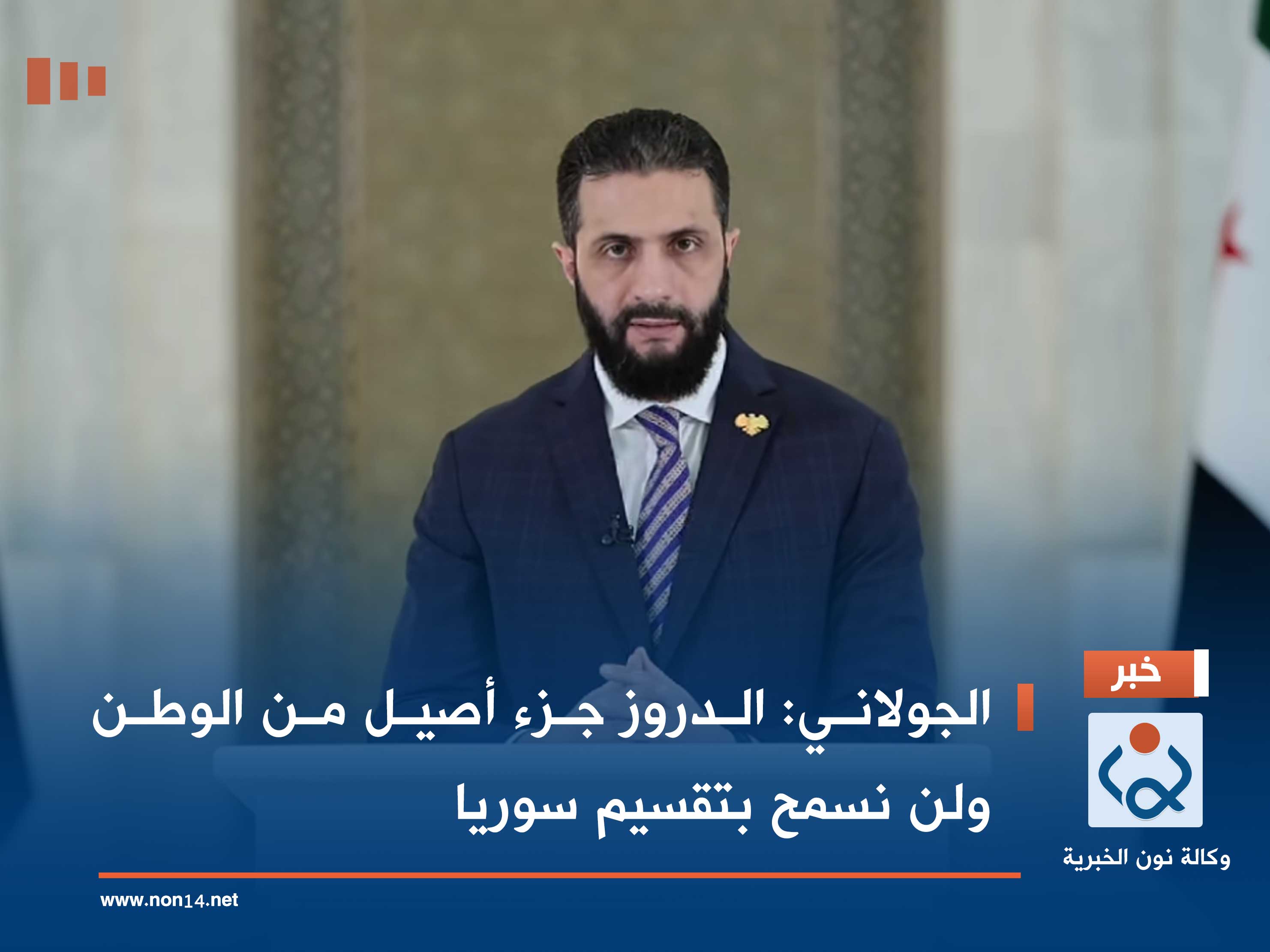 الجولاني: الدروز جزء أصيل من الوطن ولن نسمح بتقسيم سوريا