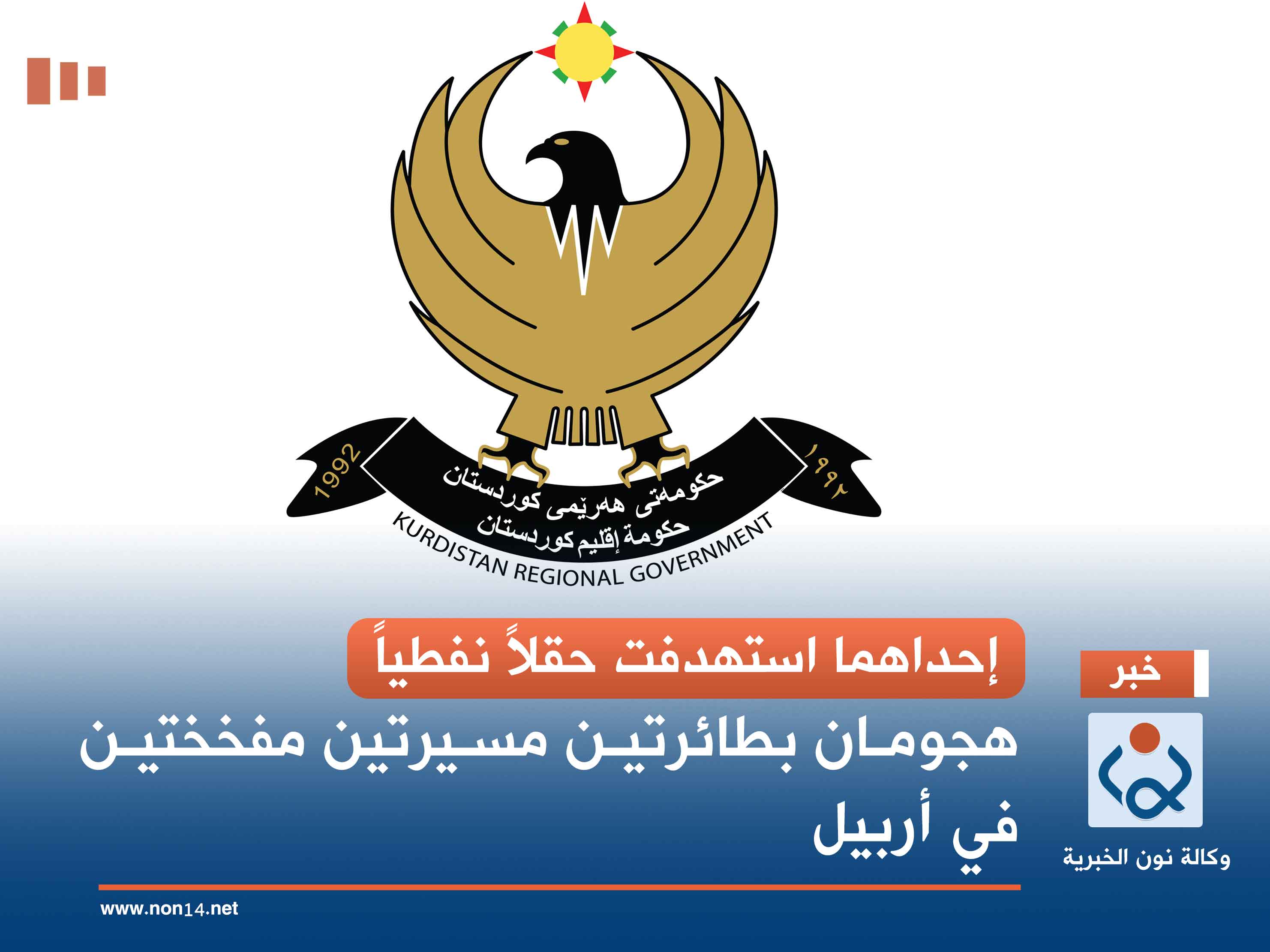 إحداهما استهدفت حقلاً نفطياً.. هجومان بطائرتين مسيرتين مفخختين في أربيل وزاخو