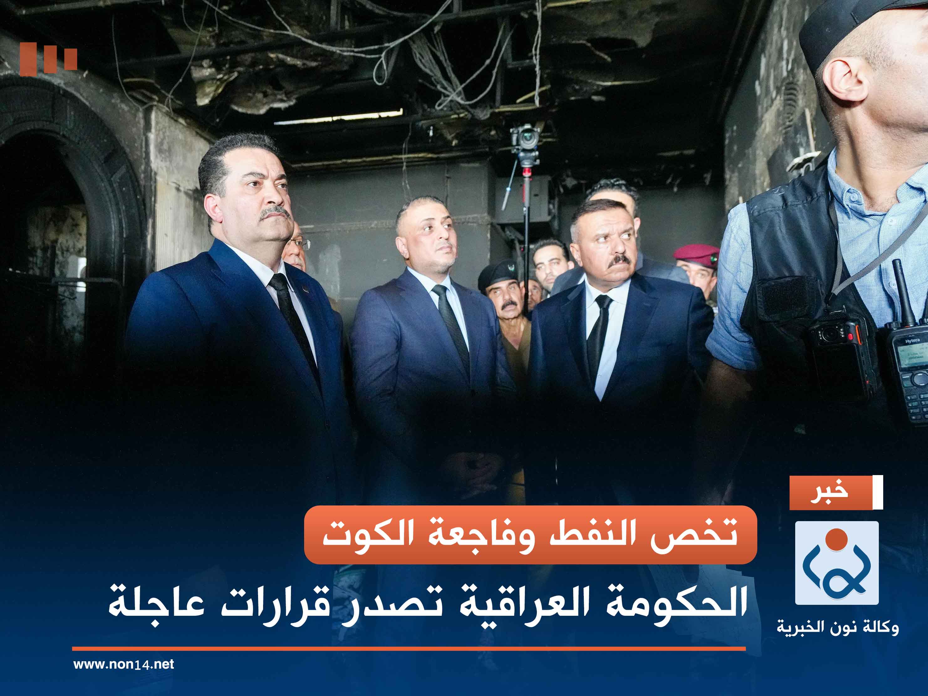 تخص النفط وفاجعة الكوت.. الحكومة العراقية تصدر قرارات عاجلة (صور)