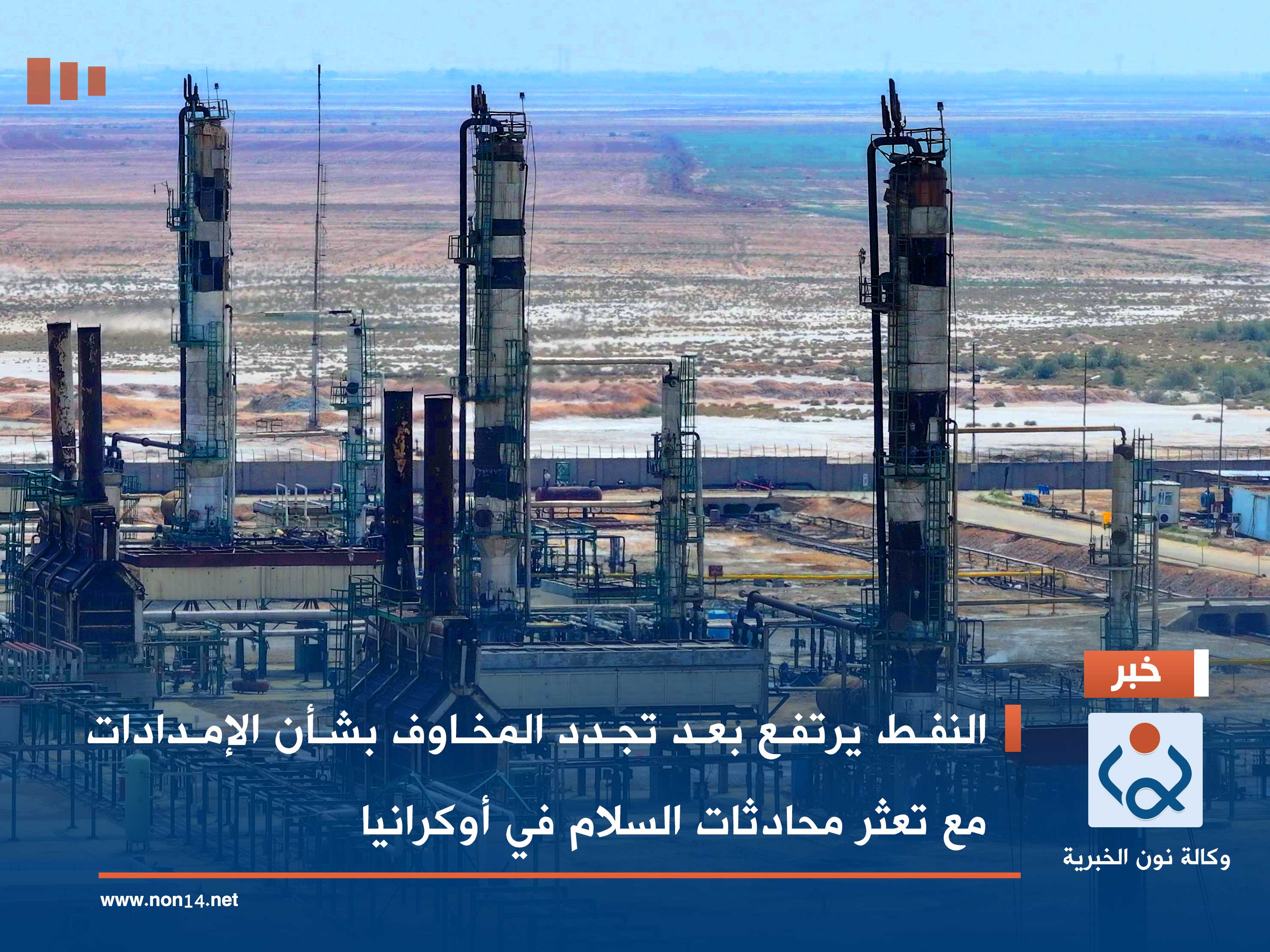 النفط يرتفع بعد تجدد المخاوف بشأن الإمدادات مع تعثر محادثات السلام في أوكرانيا