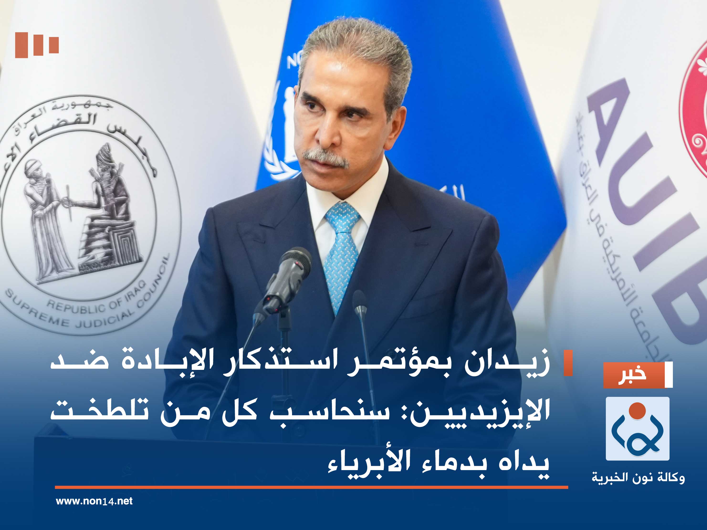 زيدان بمؤتمر استذكار الإبادة ضد الإيزيديين: سنحاسب كل من تلطخت يداه بدماء الأبرياء