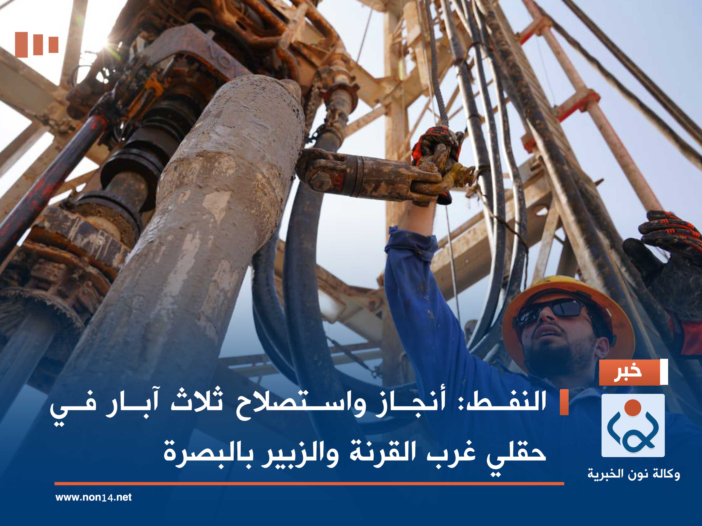 النفط: أنجاز واستصلاح ثلاث آبار في حقلي غرب القرنة والزبير بالبصرة