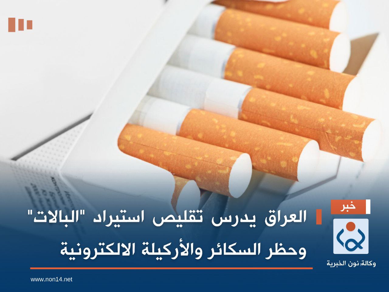 العراق يدرس تقليص استيراد "البالات" وحظر السكائر والأركيلة الالكترونية
