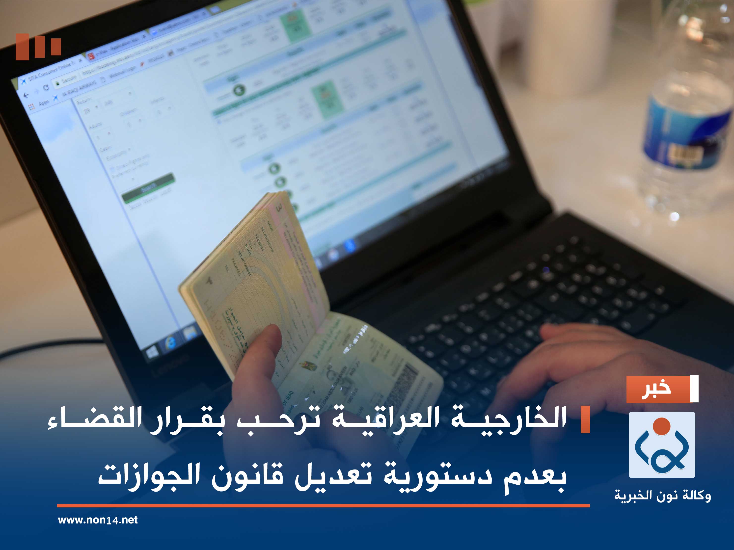 الخارجية العراقية ترحب بقرار القضاء بعدم دستورية تعديل قانون الجوازات