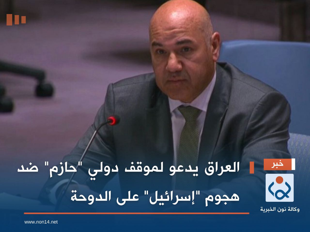 العراق يدعو لموقف دولي "حازم" ضد هجوم "إسرائيل" على الدوحة