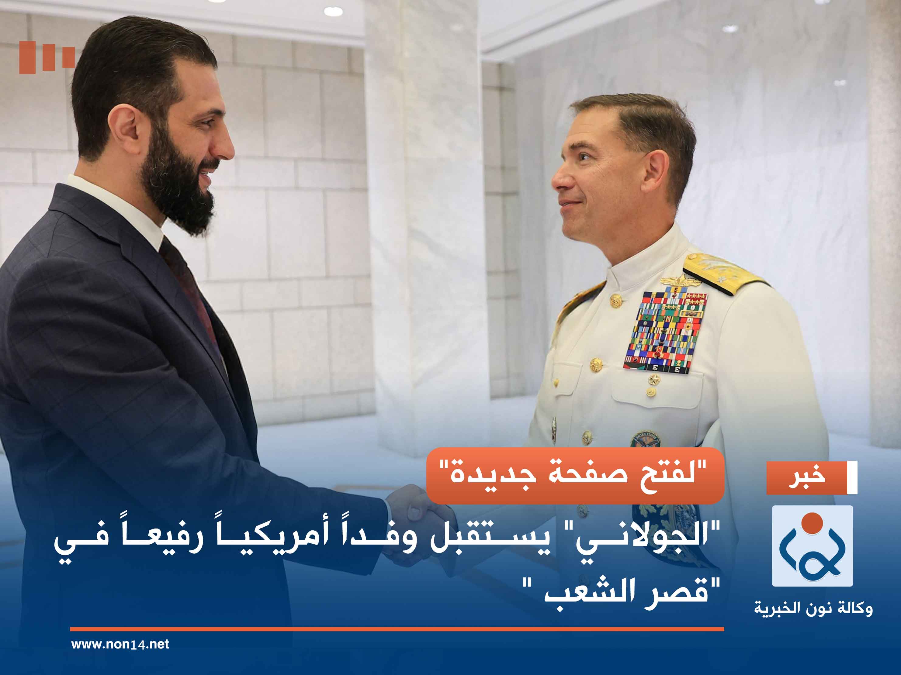 "لفتح صفحة جديدة".. "الجولاني" يستقبل وفداً أمريكياً رفيعاً في "قصر الشعب "
