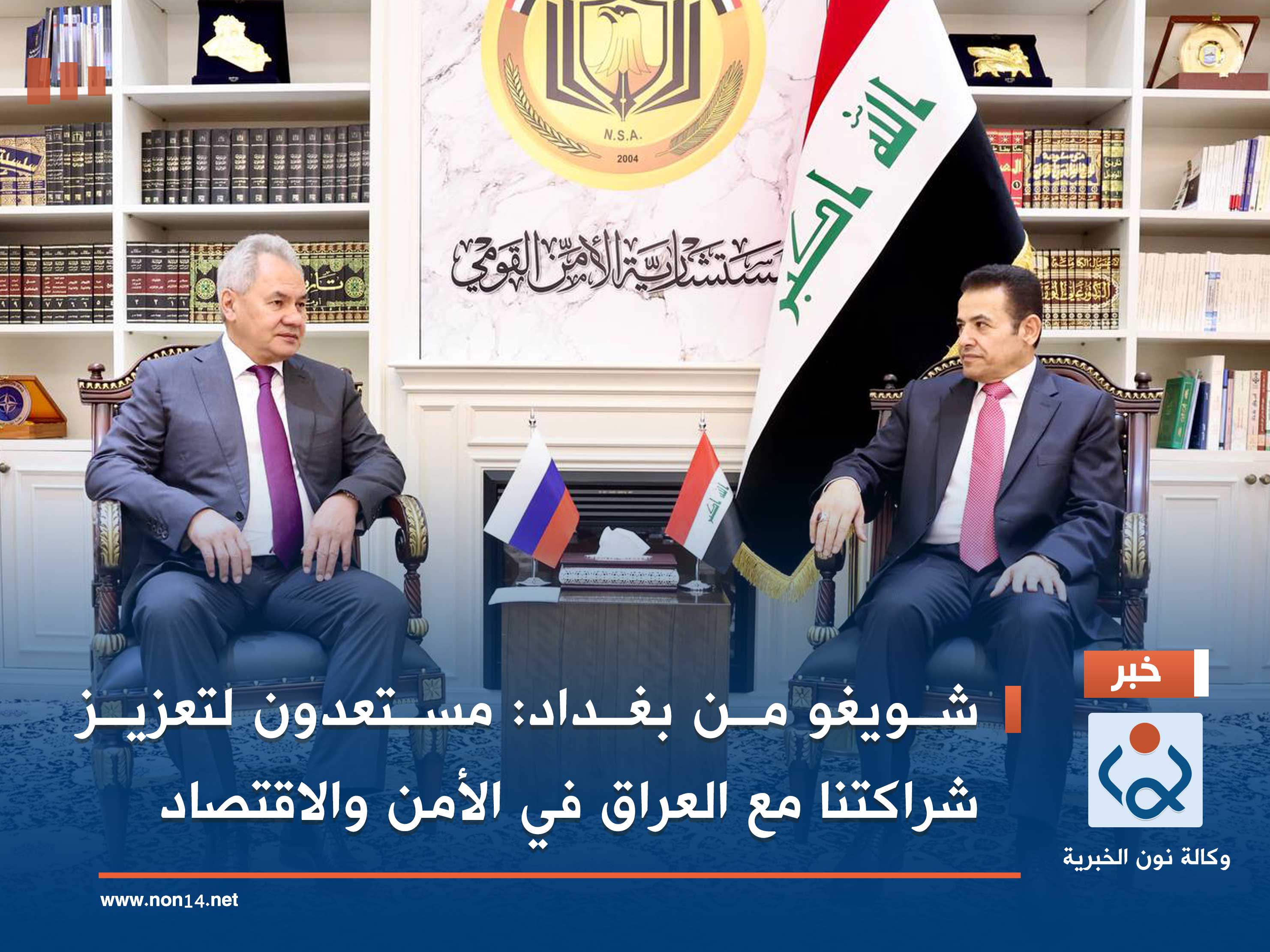 شويغو من بغداد: مستعدون لتعزيز شراكتنا مع العراق في الأمن والاقتصاد