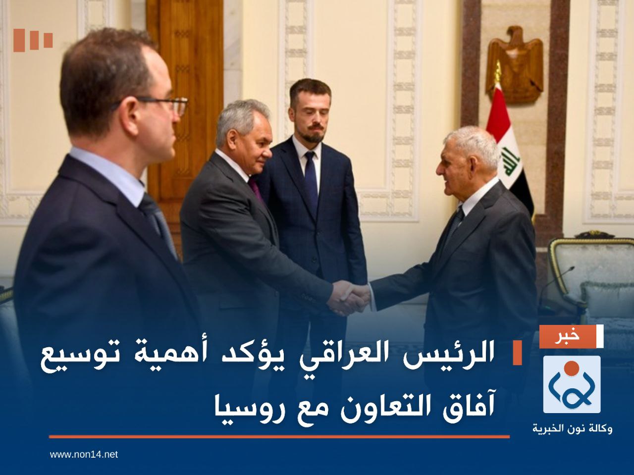 الرئيس العراقي يؤكد أهمية توسيع آفاق التعاون مع روسيا